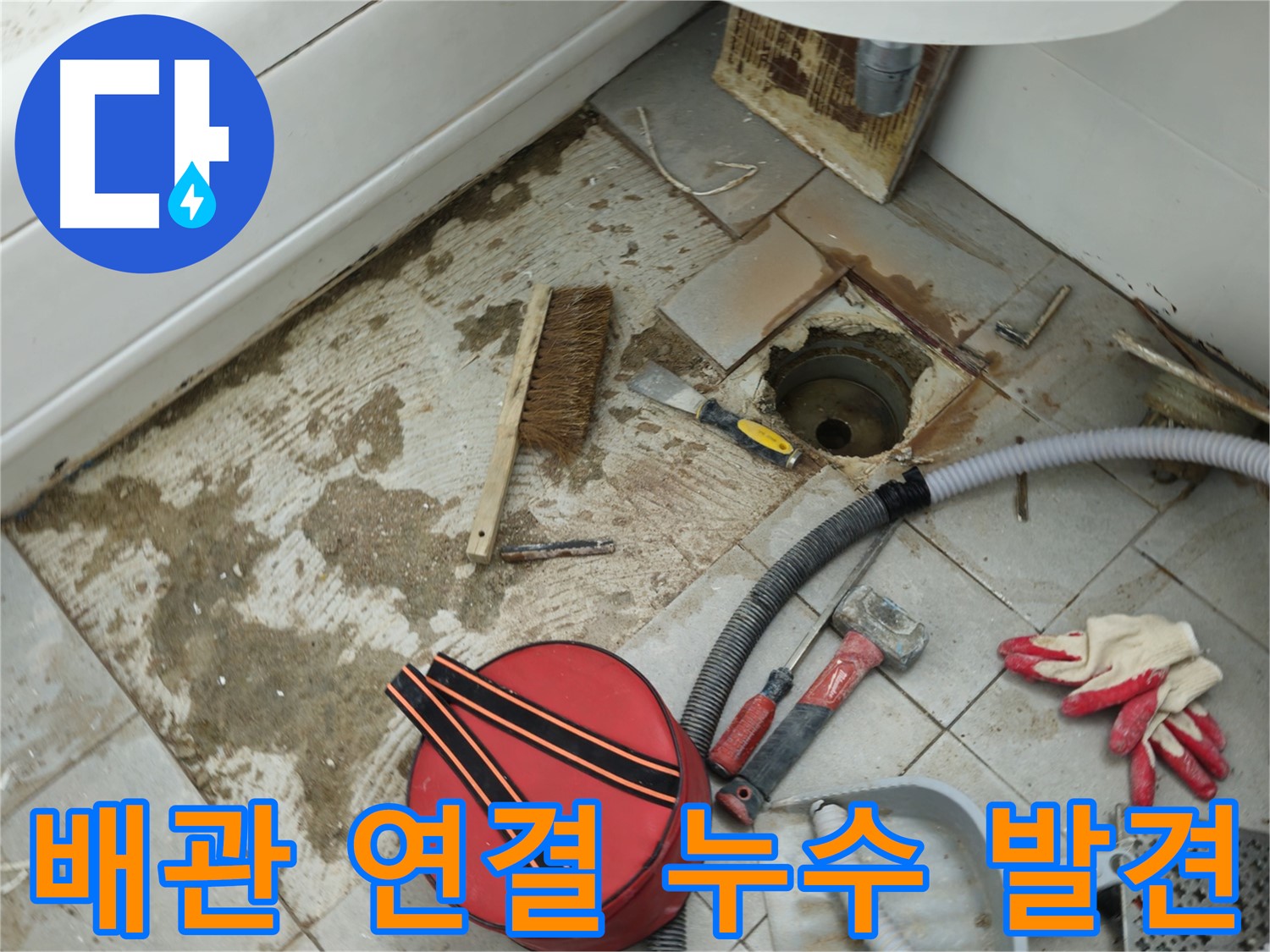 남양주 화도읍 욕실 하수구 누수 - 배관 연결 부위에서 누수 발견