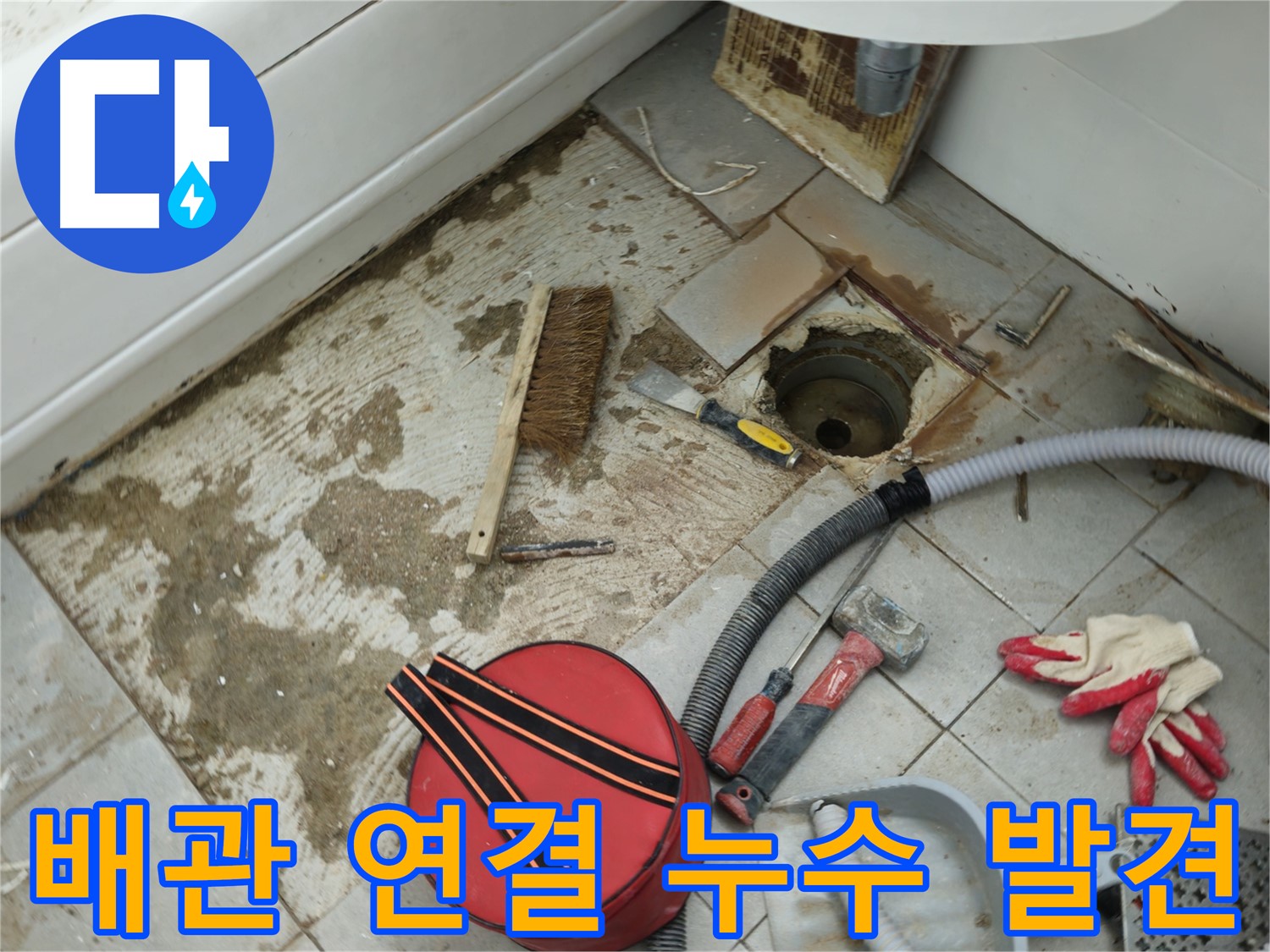 남양주 화도읍 욕실 하수구 누수 - 배관 연결 부위에서 누수 발견