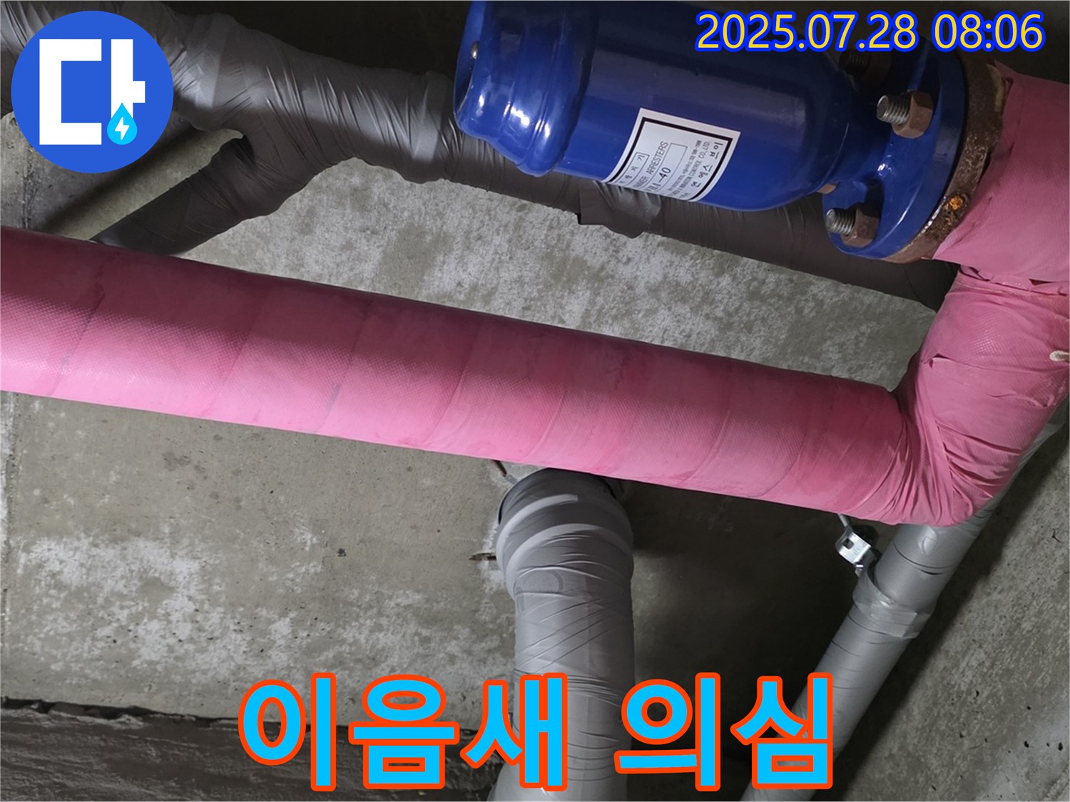 남양주 화도읍 율석리 두산아파트 누수 - 핑크색 보온재 배관과 파란 밸브 연결 부위 - 이음새의 누수 가능성을 확인합니다.