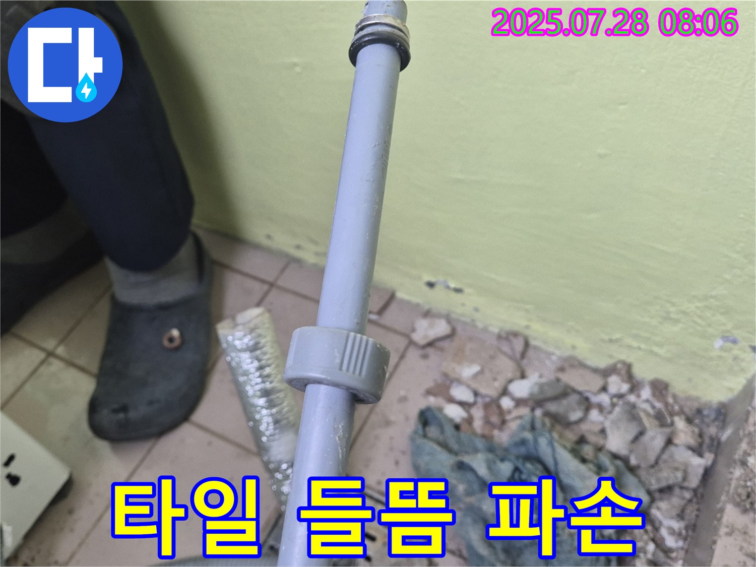 남양주 화도읍 창현리 누수 - 세탁기 배수구 주변 타일의 들뜸과 파손 상태를 꼼꼼히 확인하고 있습니다.