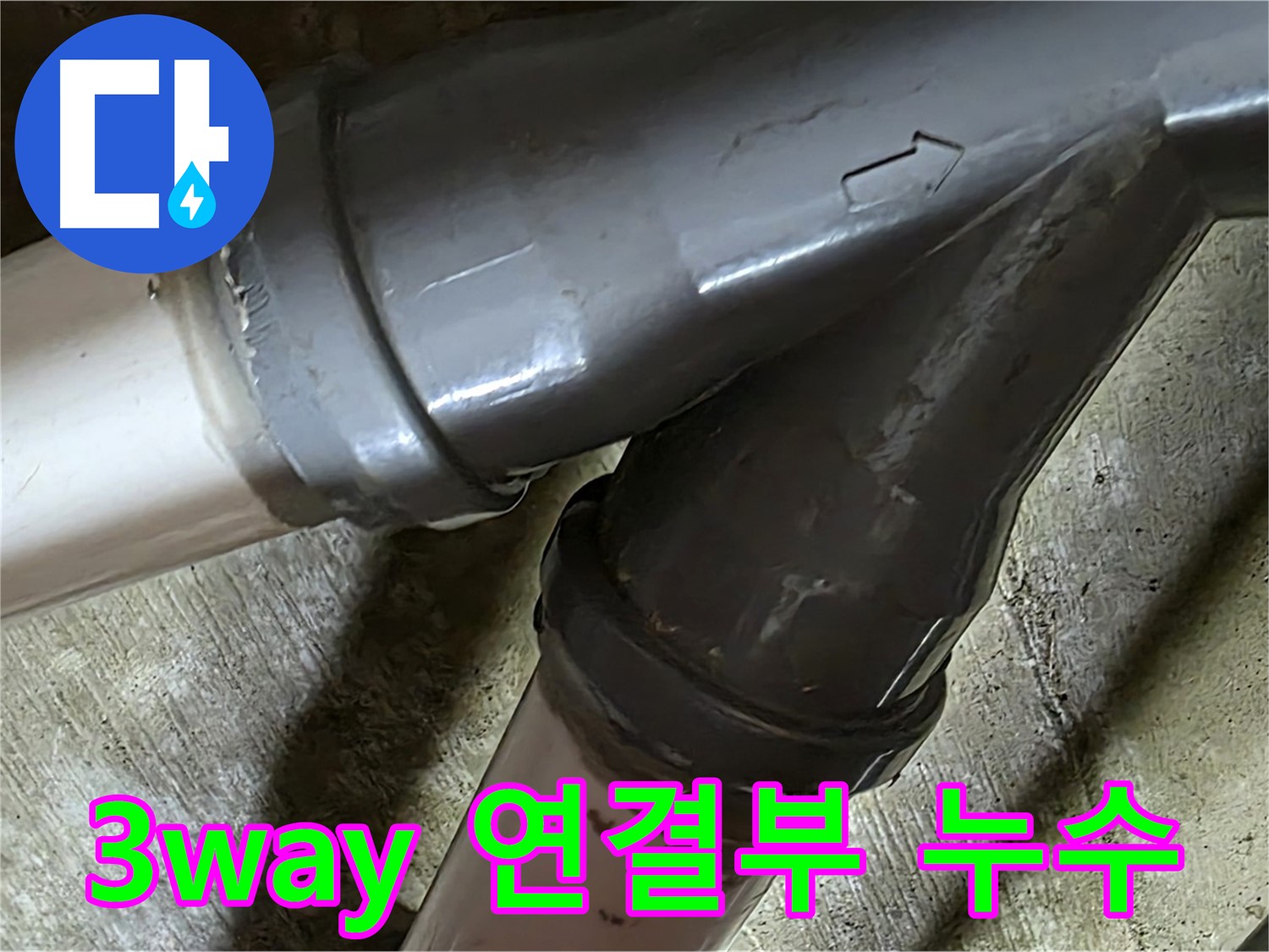 남양주 화도읍 창현리 두산아파트 3way 연결부 누수 - 복잡한 3way 연결부 누수도 문제 없어요!