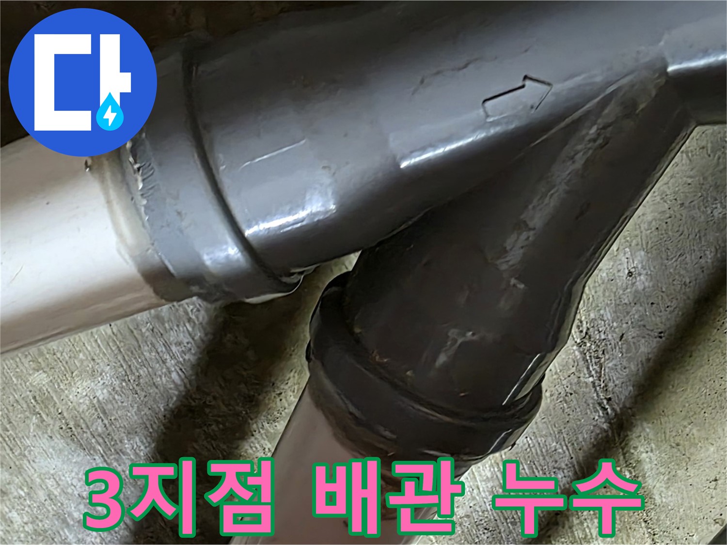 남양주 화도읍 창현리 두산아파트 3지점 배관 누수 - 3지점 누수도 문제없이 해결하는 누수 전문가!