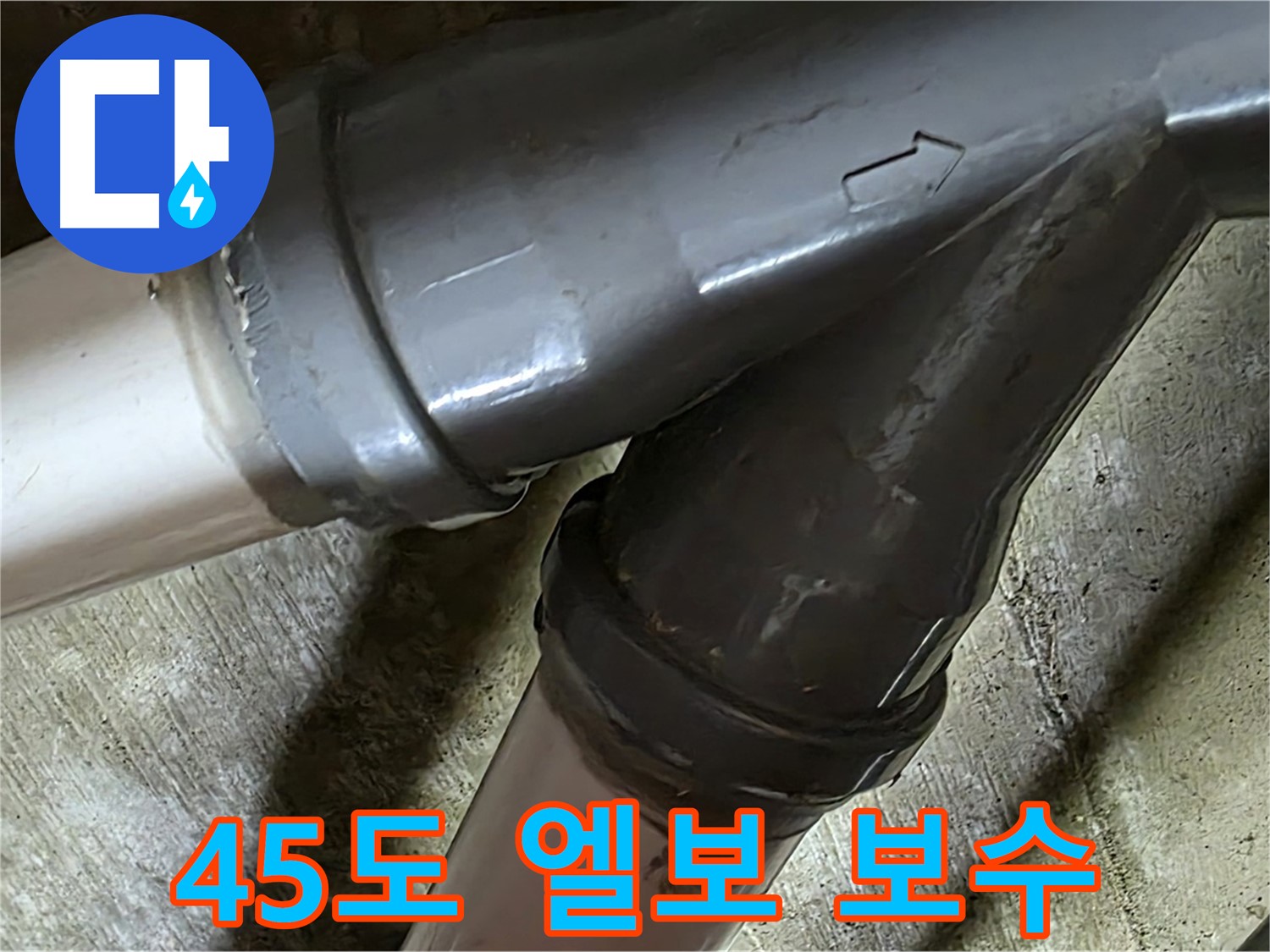 남양주 화도읍 창현리 두산아파트 45도 엘보 누수 - 누수탐지부터 완벽한 보수까지 책임지는 전문 업체입니다.
