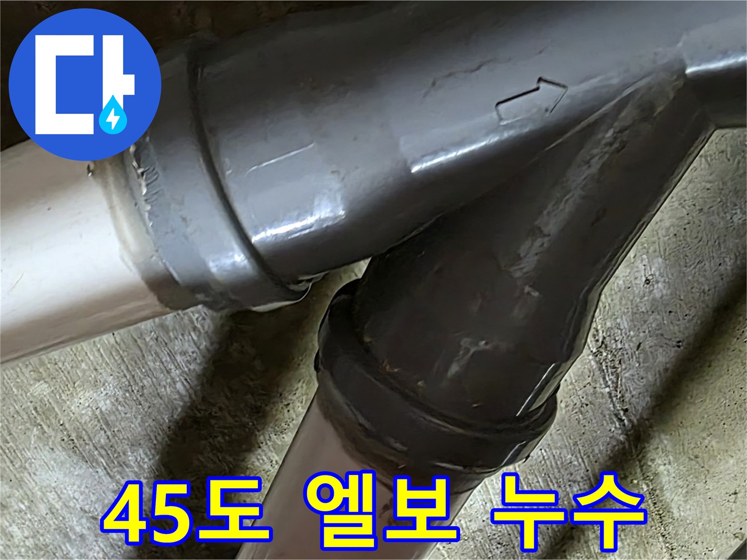 남양주 화도읍 창현리 두산아파트 45도 엘보 누수 - 좁은 공간 45도 엘보 누수도 문제없이 해결!
