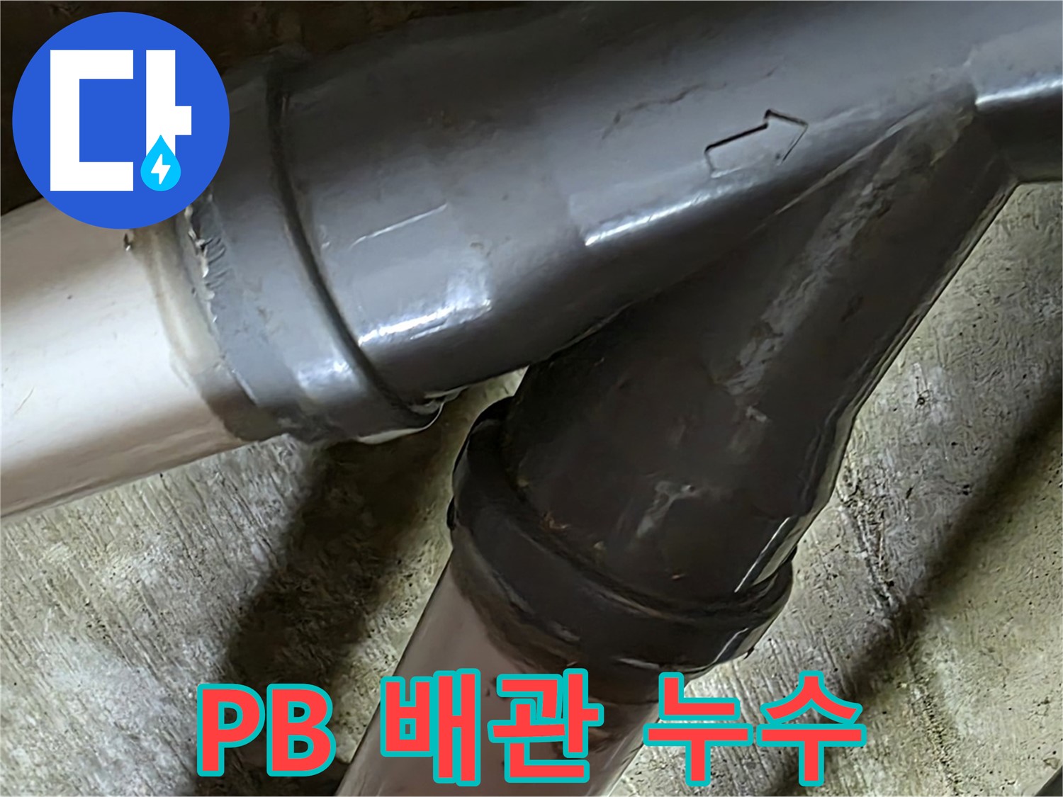 남양주 화도읍 창현리 두산아파트 PB 배관 누수 - PB 배관 누수도 문제없이 해결하는 누수 전문가!