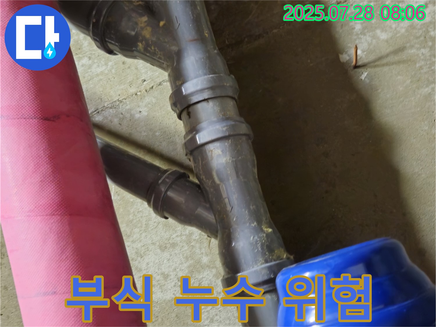 남양주 화도읍 창현리 두산아파트 - 노후 배관 연결부 부식으로 인한 누수 위험