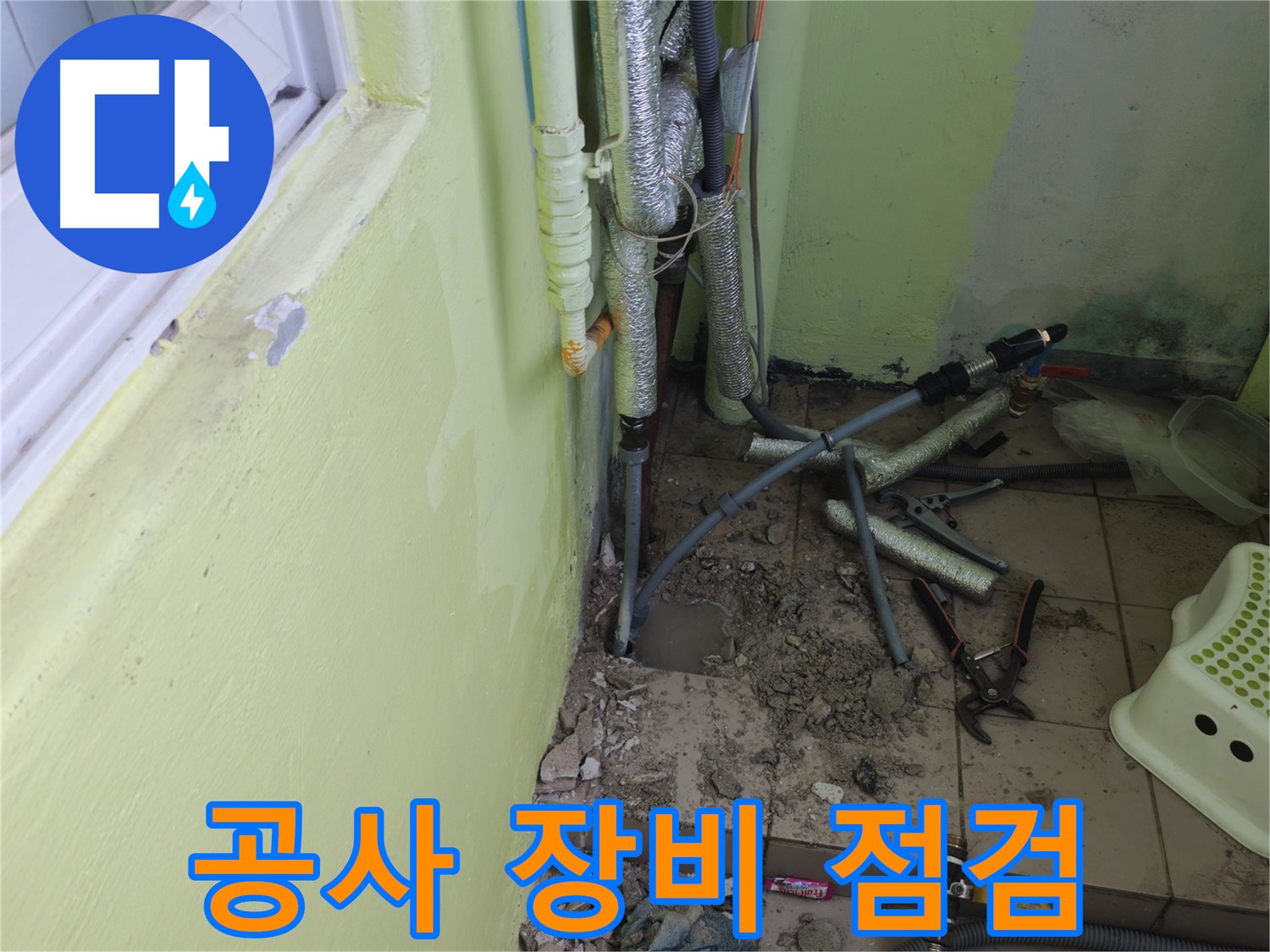 남양주 화도읍 창현리 두산아파트 누수 - 공사 장비를 꼼꼼하게 점검하는 모습입니다.