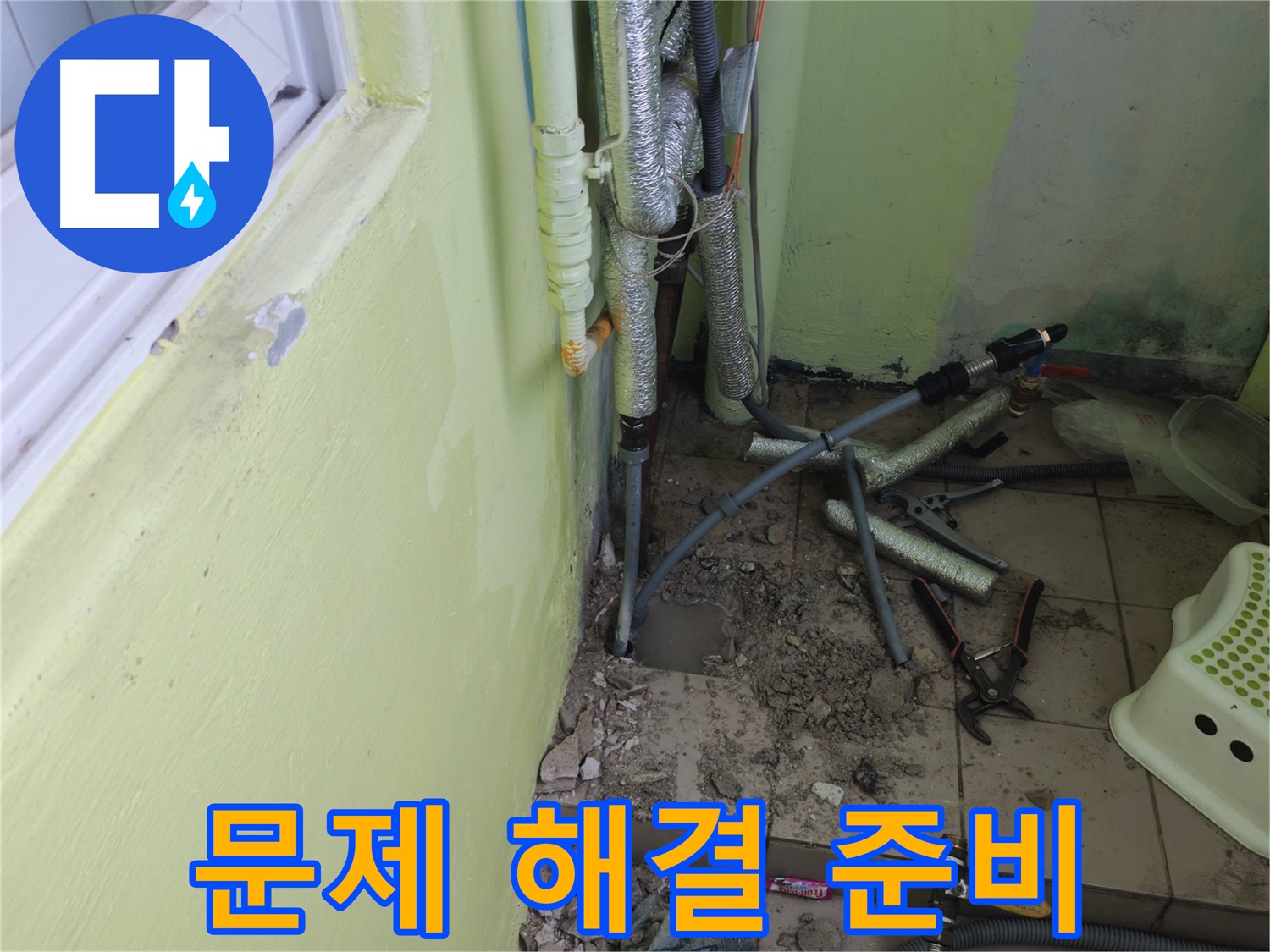 남양주 화도읍 창현리 두산아파트 누수 - 누수 문제 해결을 위한 준비를 철저히 하고 있습니다.