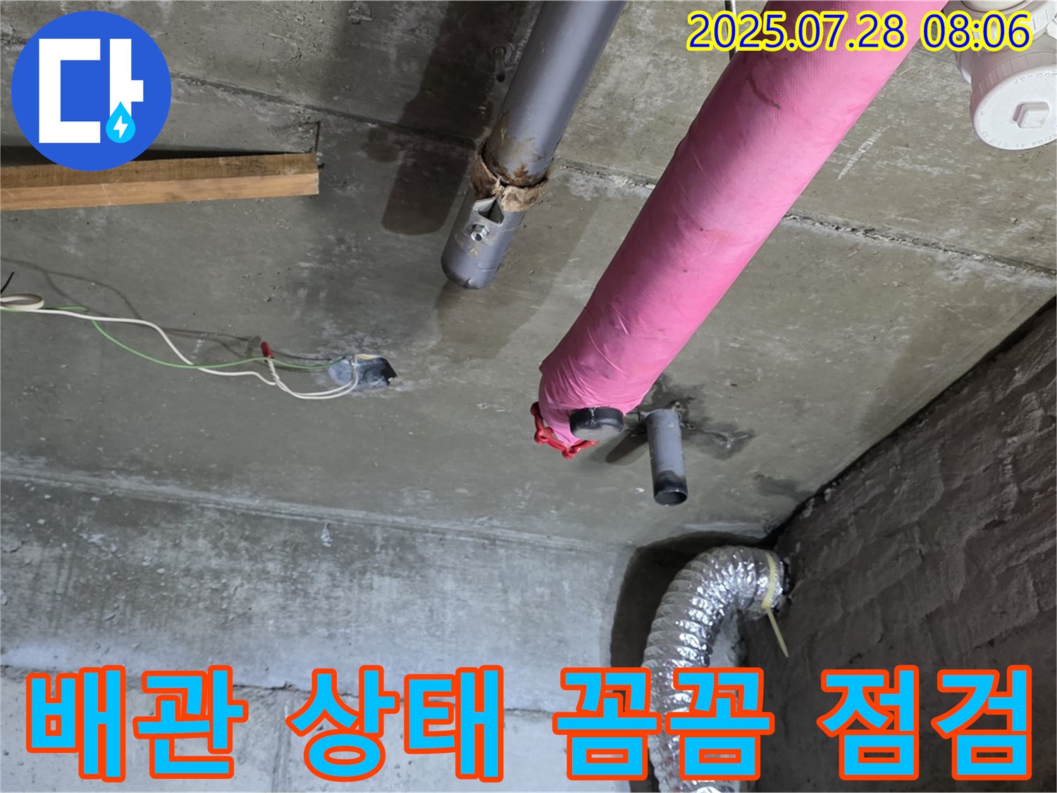 남양주 화도읍 창현리 두산아파트 누수 - 배관 상태를 꼼꼼하게 점검하여 누수 원인 파악