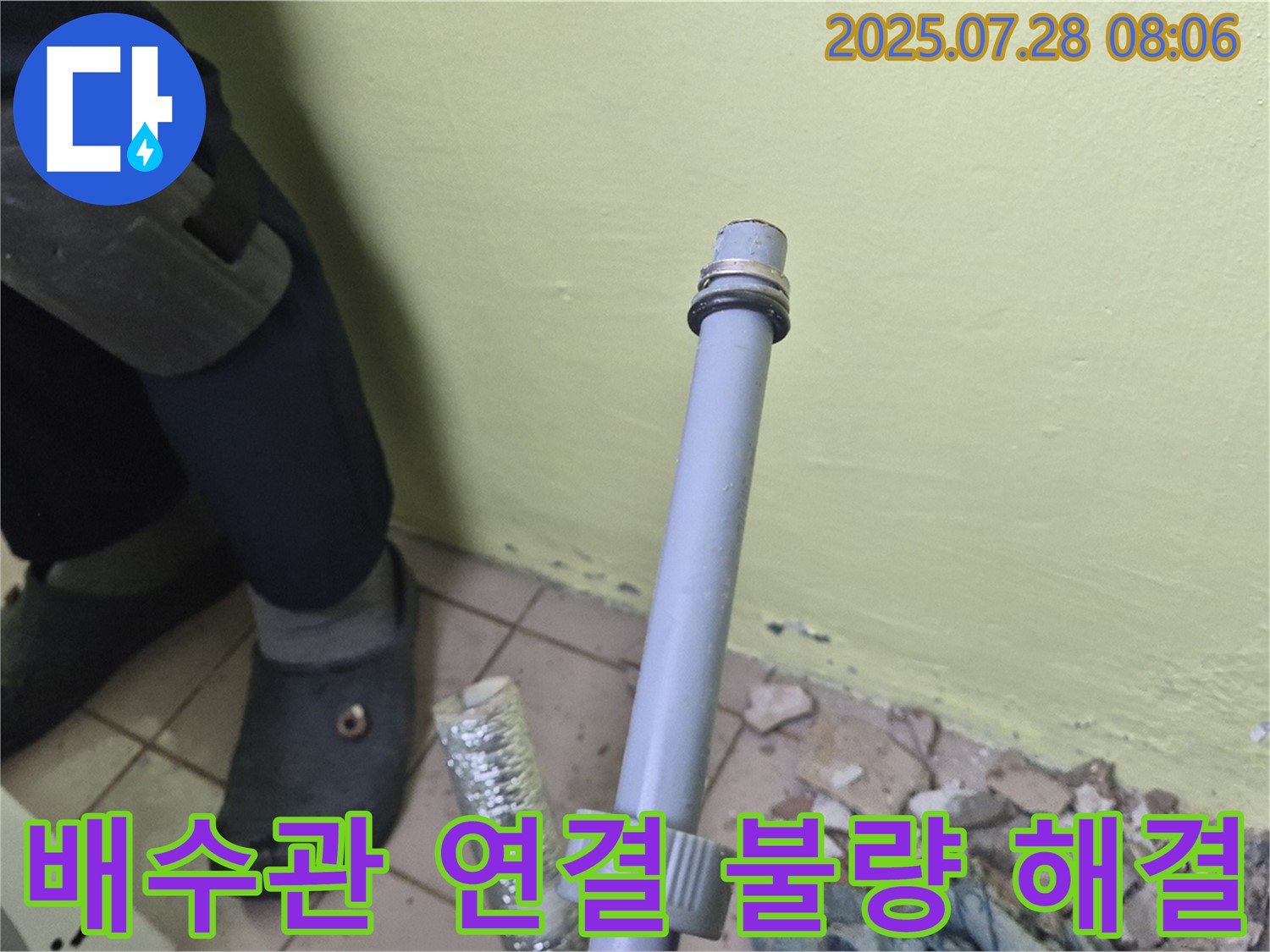 남양주 화도읍 창현리 두산아파트 누수 - 세탁기 배수관 연결 불량, 완벽하게 해결했습니다!