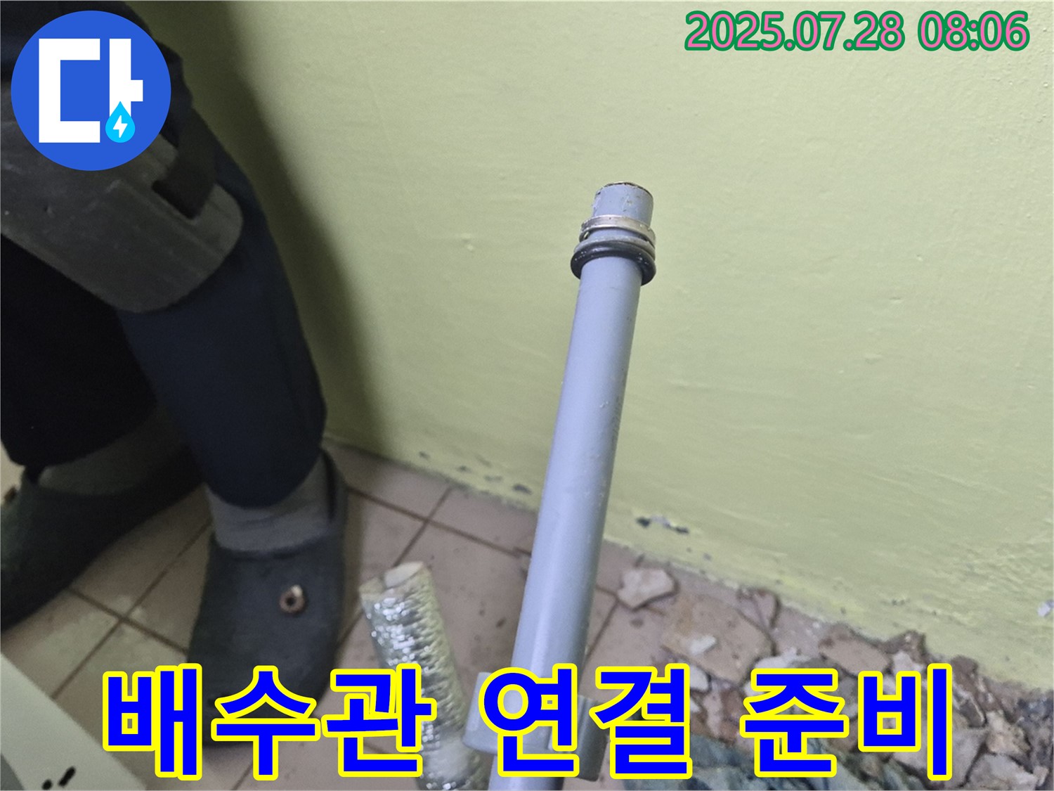 남양주 화도읍 창현리 두산아파트 누수 - 세탁기 배수관 연결 전 꼼꼼하게 준비하는 모습!