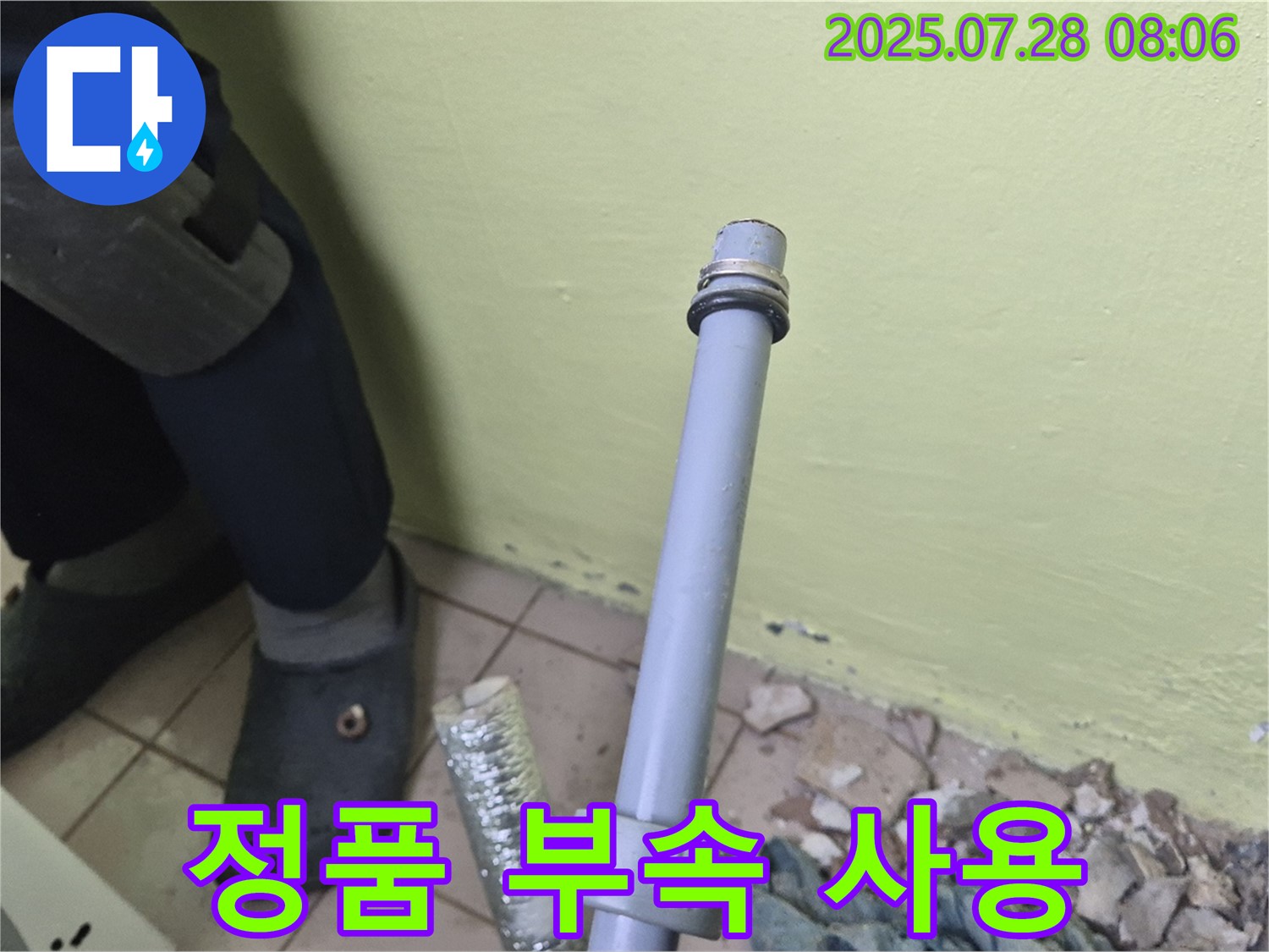남양주 화도읍 창현리 두산아파트 누수 - 세탁기 배수관 연결, 정품 부속만을 사용하여 오래도록 안전하게 사용하세요!