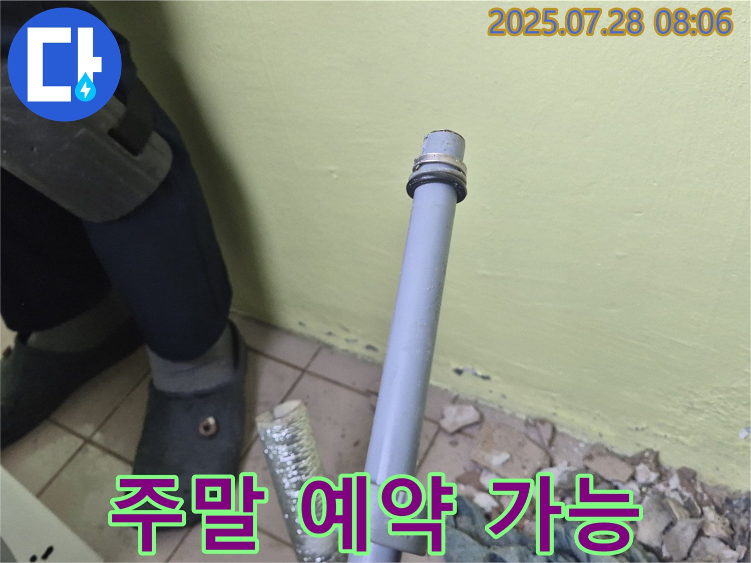 남양주 화도읍 창현리 두산아파트 누수 - 세탁기 배수관 연결 - 주말에도 편하게 예약하세요!