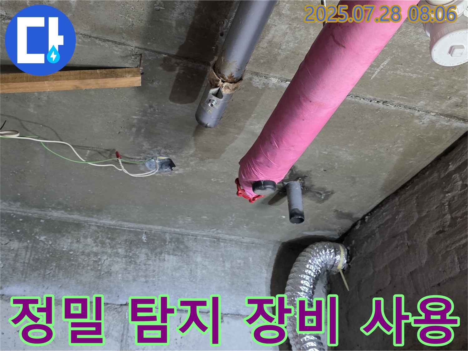 남양주 화도읍 창현리 두산아파트 누수 - 정밀 탐지 장비를 사용하여 누수 위치 확인