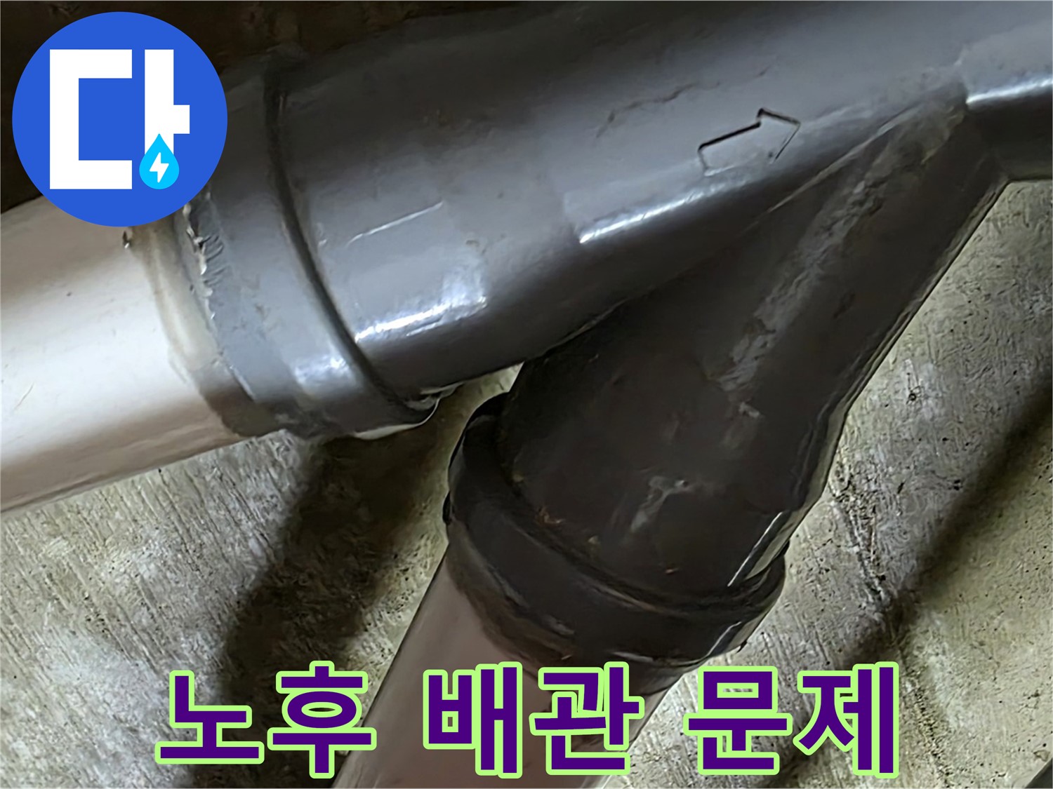 남양주 화도읍 창현리 두산아파트 배관 누수 - 노후 배관 문제, 이제 걱정 끝! 저희가 책임지고 해결해 드립니다.