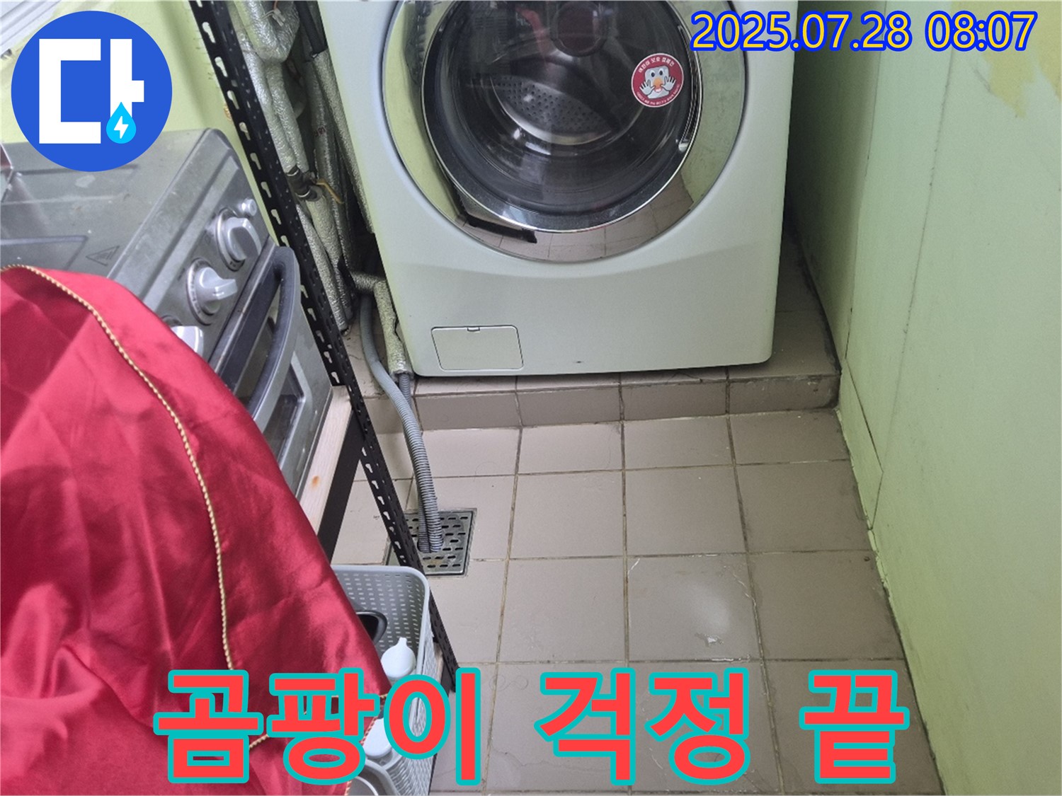 남양주 화도읍 창현리 두산아파트 - 세탁기 누수 곰팡이 걱정 끝