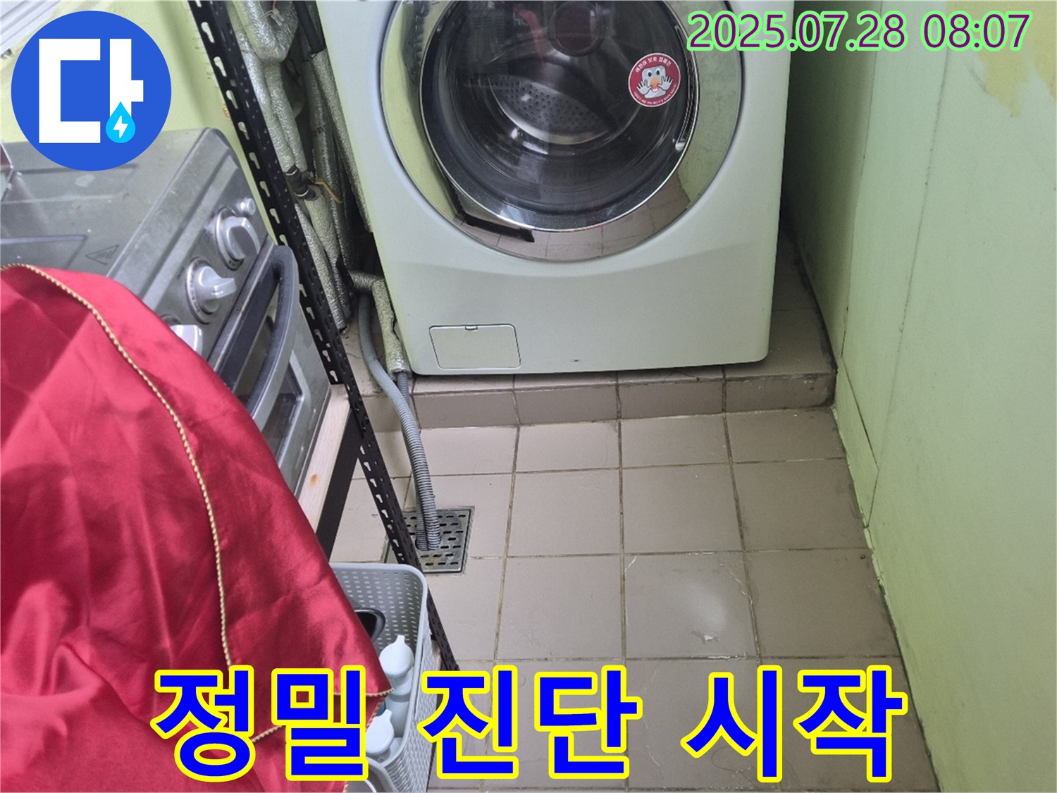 남양주 화도읍 창현리 두산아파트 - 세탁기 누수 정밀 진단 시작