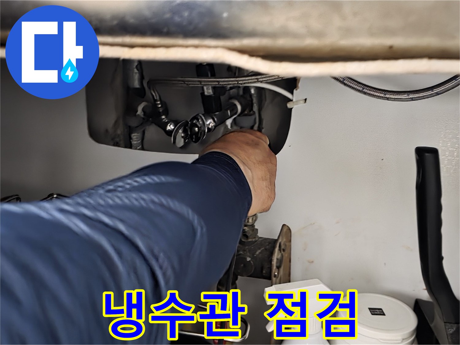 남양주 화도읍 창현리 두산아파트 싱크대 냉수관 연결 상태 꼼꼼 점검 - 꼼꼼하게 연결 상태를 확인합니다.