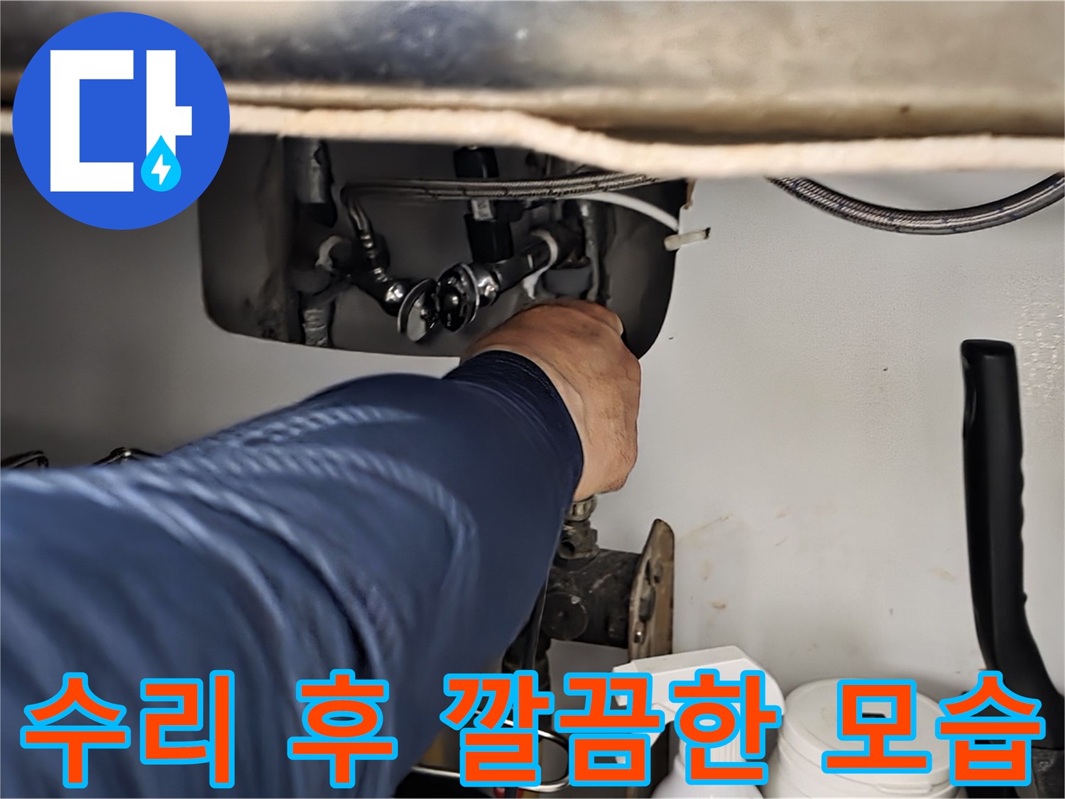 남양주 화도읍 창현리 두산아파트 싱크대 누수 수리 후 깔끔한 모습 - 꼼꼼하게 수리하여 누수를 완벽하게 해결합니다.