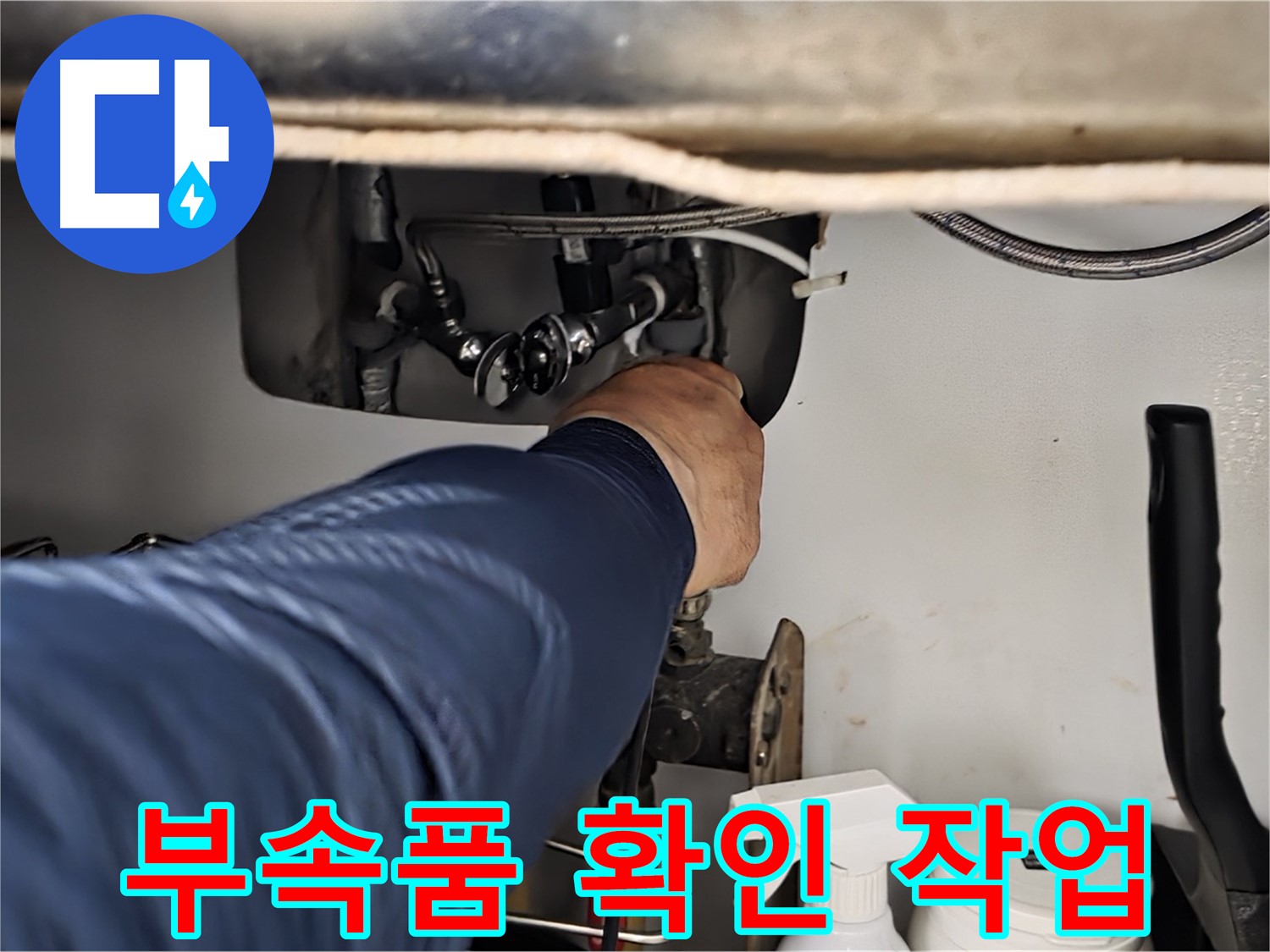 남양주 화도읍 창현리 두산아파트 싱크대 부속품 확인 작업 - 꼼꼼하게 부속품을 확인하여 누수 원인을 찾아냅니다.