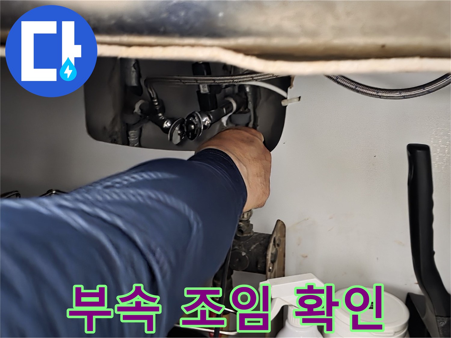 남양주 화도읍 창현리 두산아파트 싱크대 연결 부속 조임 상태 확인 - 꼼꼼하게 조임 상태를 확인합니다.