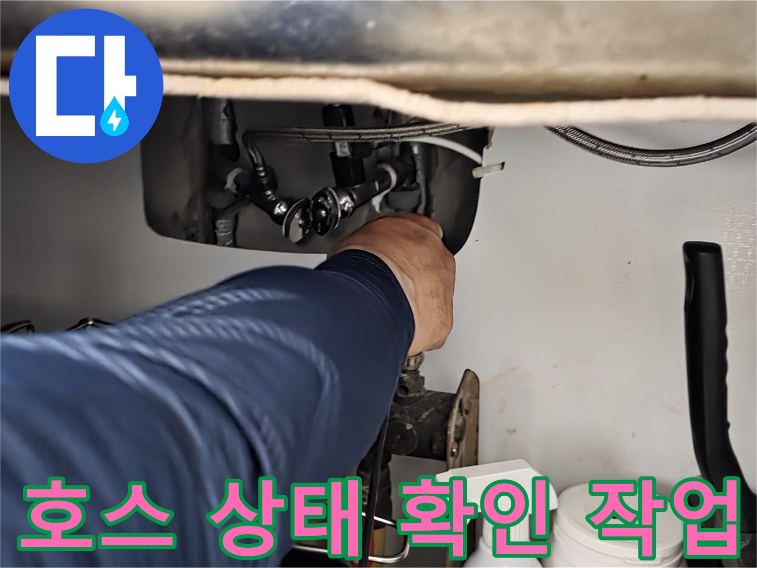 남양주 화도읍 창현리 두산아파트 싱크대 호스 상태 확인 작업 - 꼼꼼한 점검으로 누수 원인을 정확히 파악합니다.