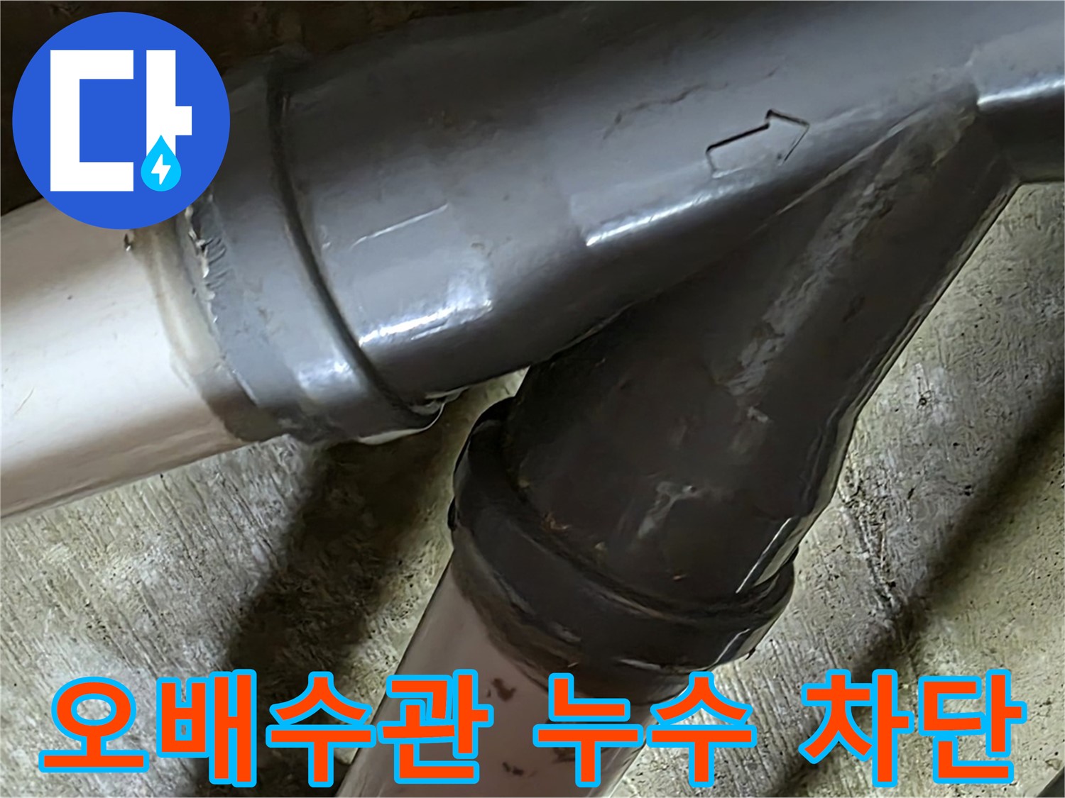 남양주 화도읍 창현리 두산아파트 오배수관 누수 - 악취와 누수를 동시에 잡는 완벽한 해결!