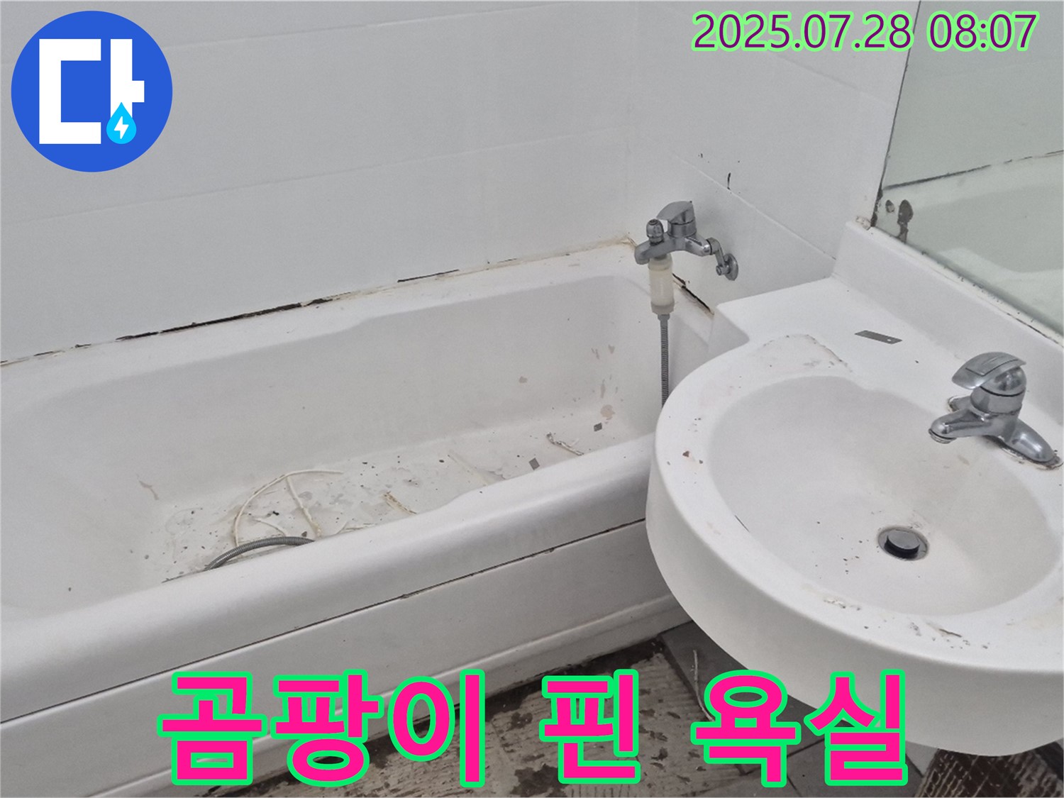 남양주 화도읍 창현리 두산아파트 욕실 - 곰팡이 핀 낡은 욕실 누수 위험