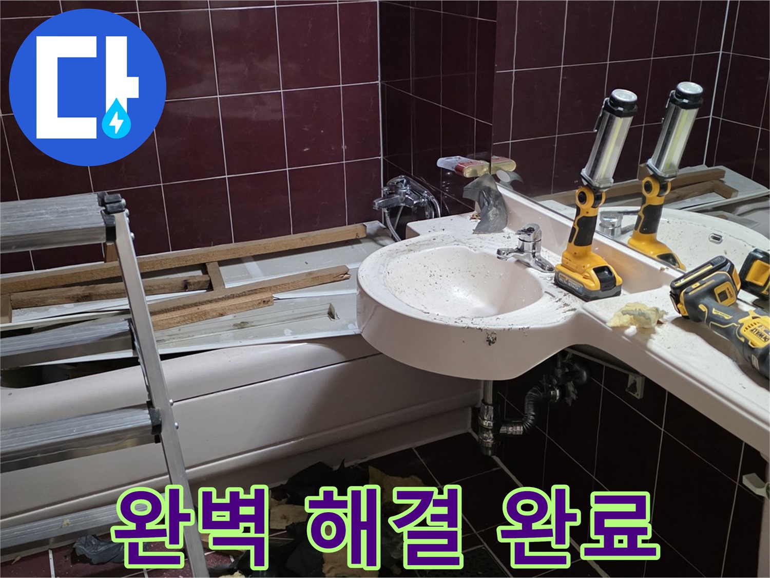 남양주 화도읍 창현리 두산아파트 욕실 철거 - 누수 문제를 완벽하게 해결 후 철거 마무리