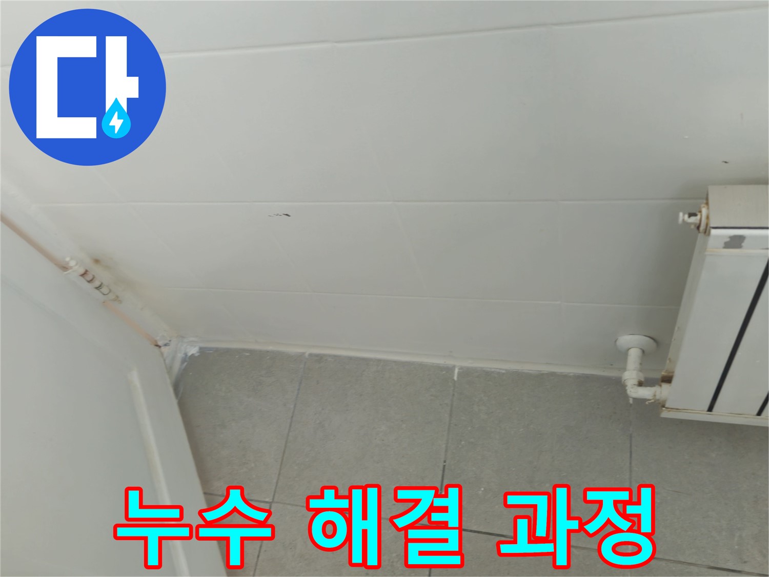 남양주 화도읍 천장 누수 - 두산아파트 누수 해결 과정을 상세히 보여드립니다.