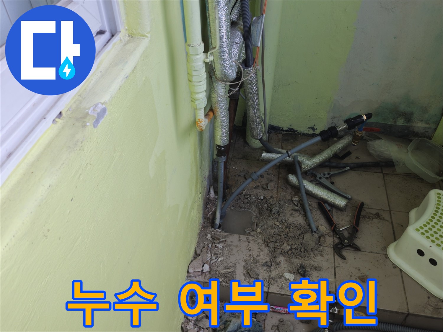 남양주시 화도읍 두산아파트 누수 공사 - 배관 연결 후 누수 여부를 꼼꼼하게 확인하는 모습입니다.