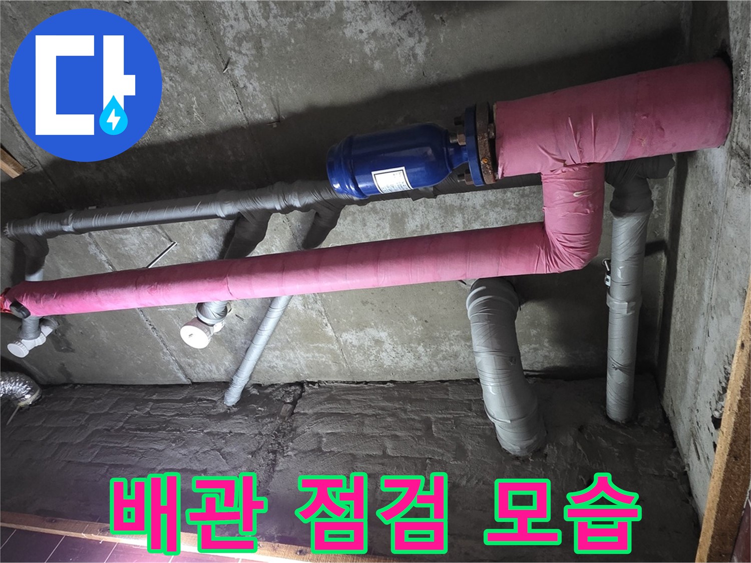 남양주시 화도읍 두산아파트 누수 - 꼼꼼한 배관 점검 과정