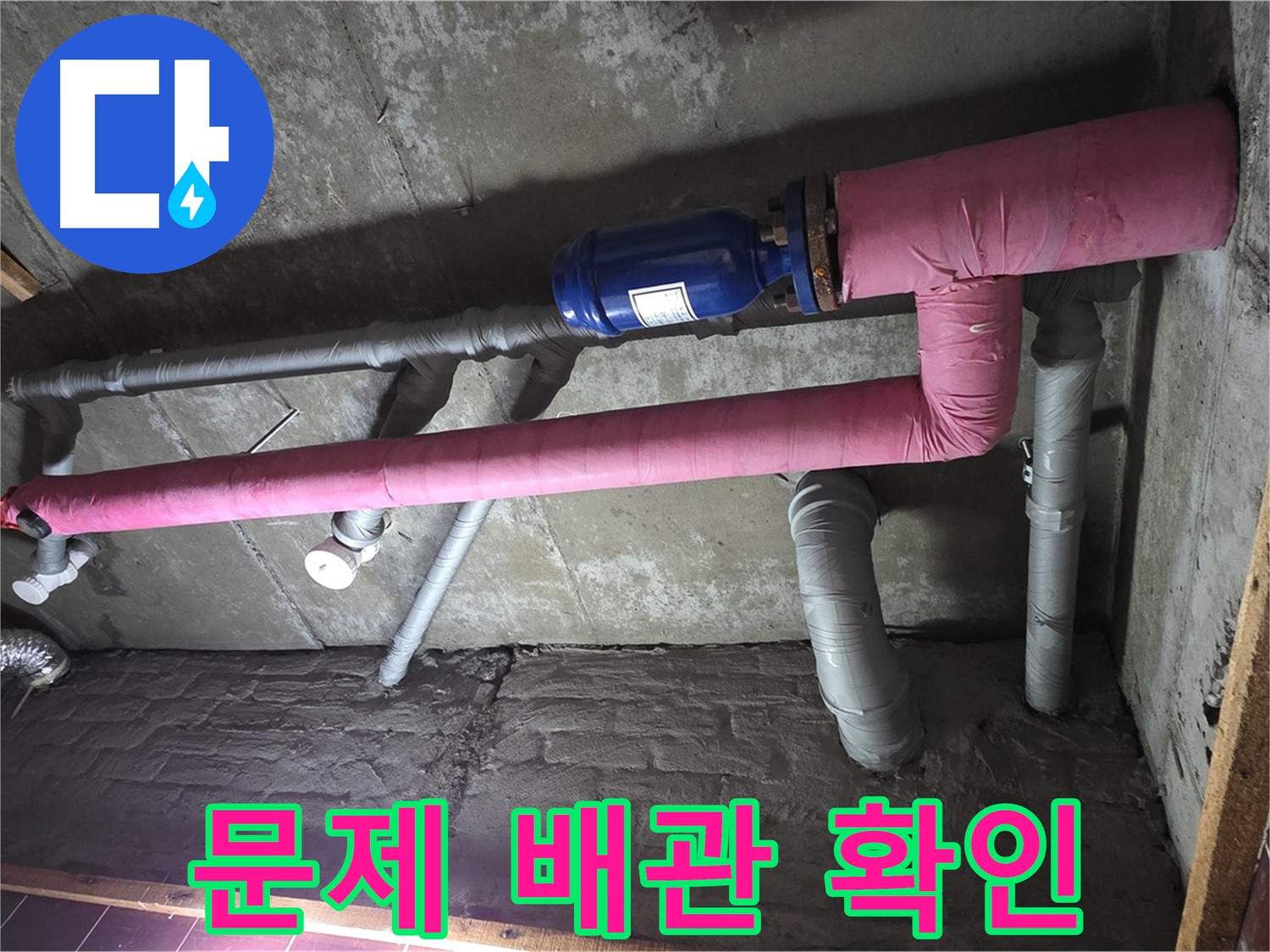 남양주시 화도읍 두산아파트 누수 - 문제 배관 상세 확인