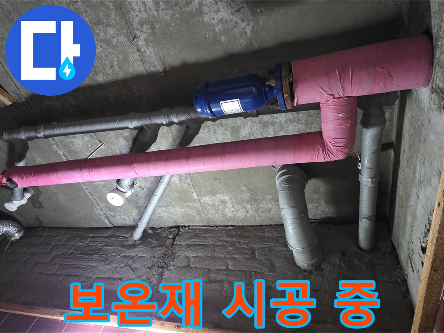 남양주시 화도읍 두산아파트 누수 - 배관 보온재 시공으로 에너지 효율 향상