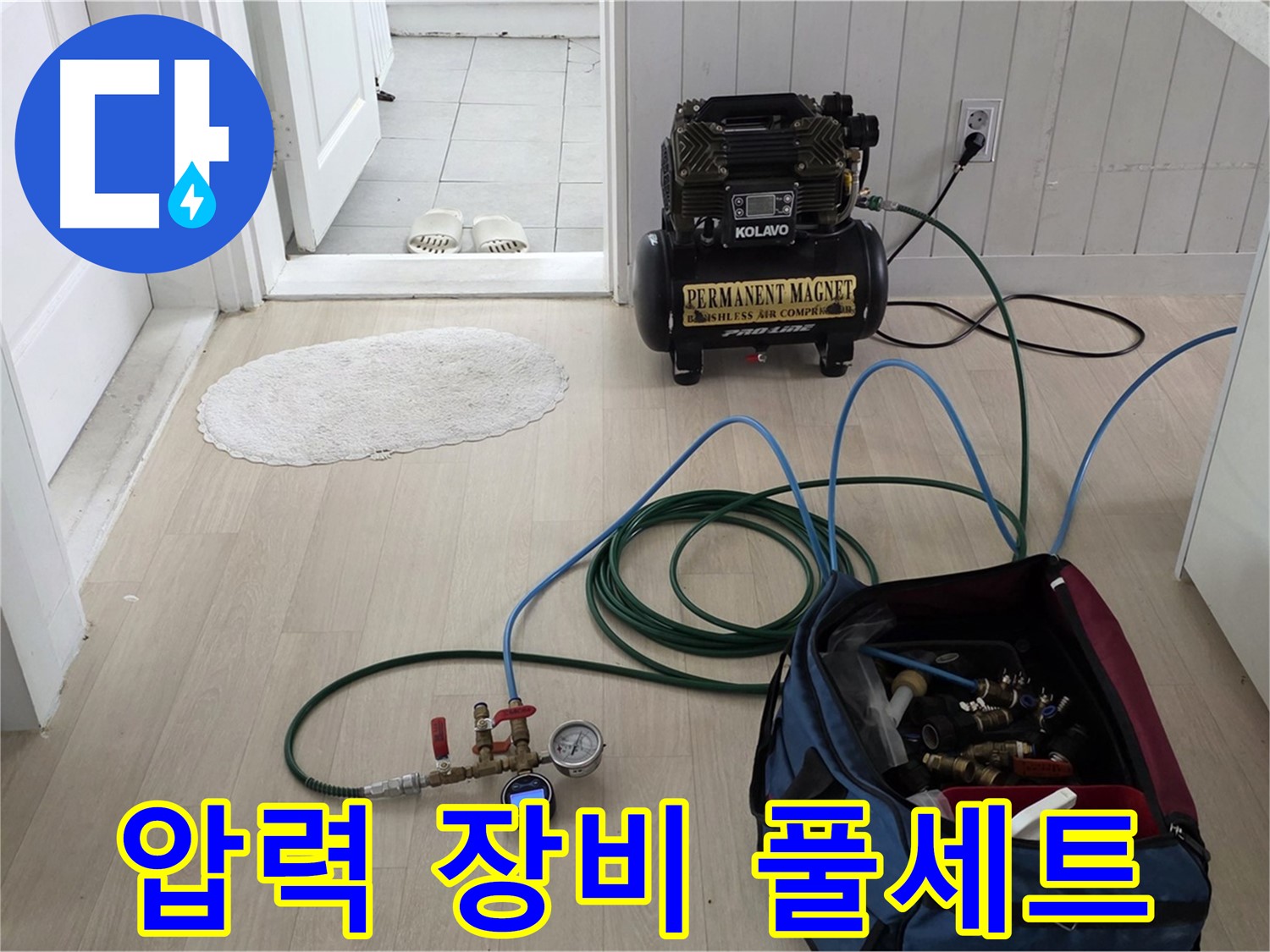 남양주시 화도읍 두산아파트 누수 - 압력 테스트를 위한 장비 풀세트 준비 완료