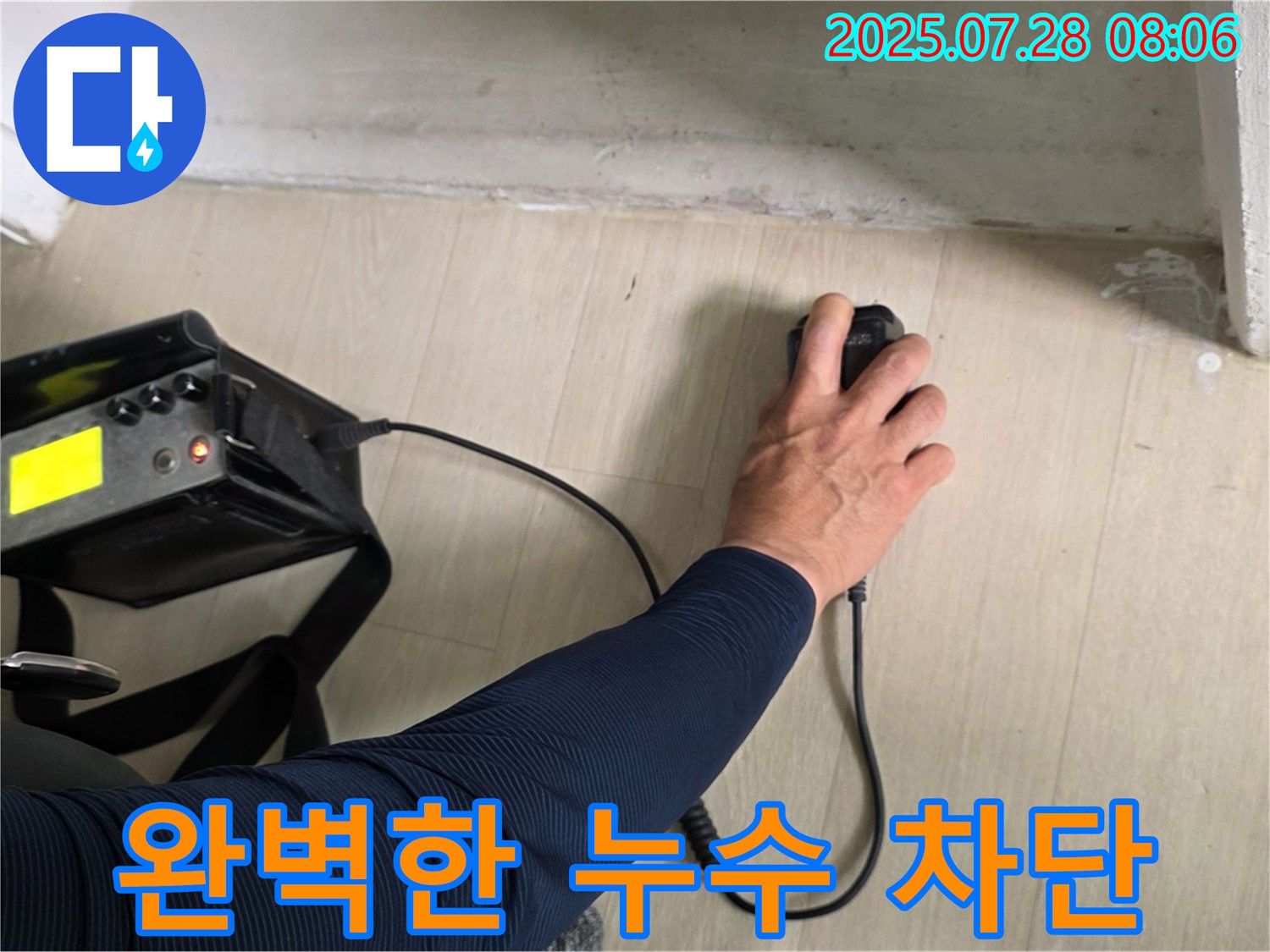 남양주시 화도읍 두산아파트 누수 탐지 - 꼼꼼한 점검으로 누수를 완벽하게 차단합니다.