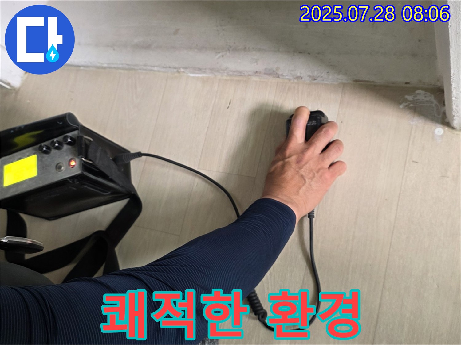 남양주시 화도읍 두산아파트 누수 탐지 - 누수 고민을 해결하고 쾌적한 환경을 만들어 드립니다.