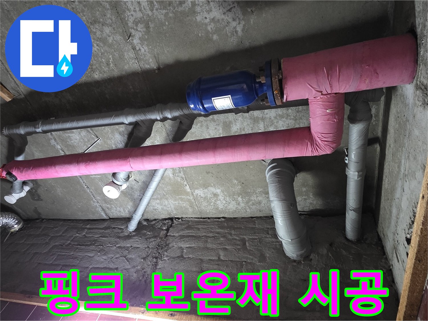남양주시 화도읍 두산아파트 누수 - 핑크 보온재 시공으로 단열 효과 UP! 에너지 절약까지!
