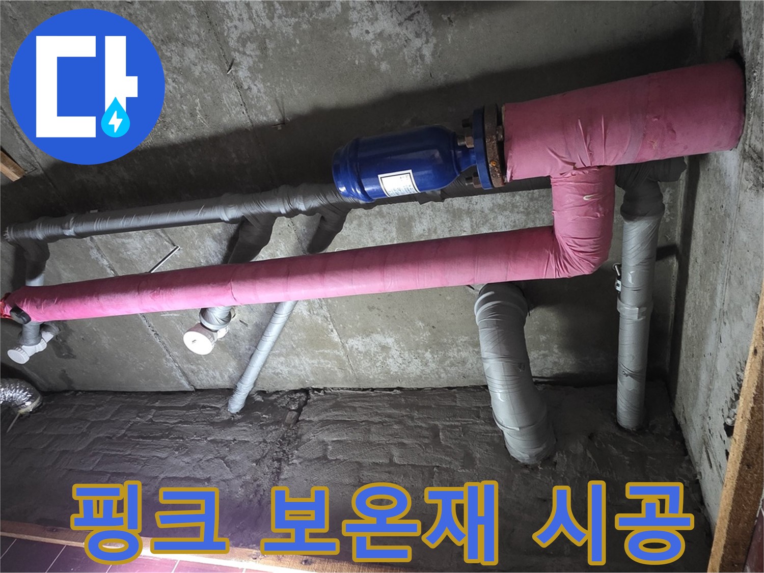 남양주시 화도읍 두산아파트 누수 - 핑크색 보온재로 꼼꼼하게 시공