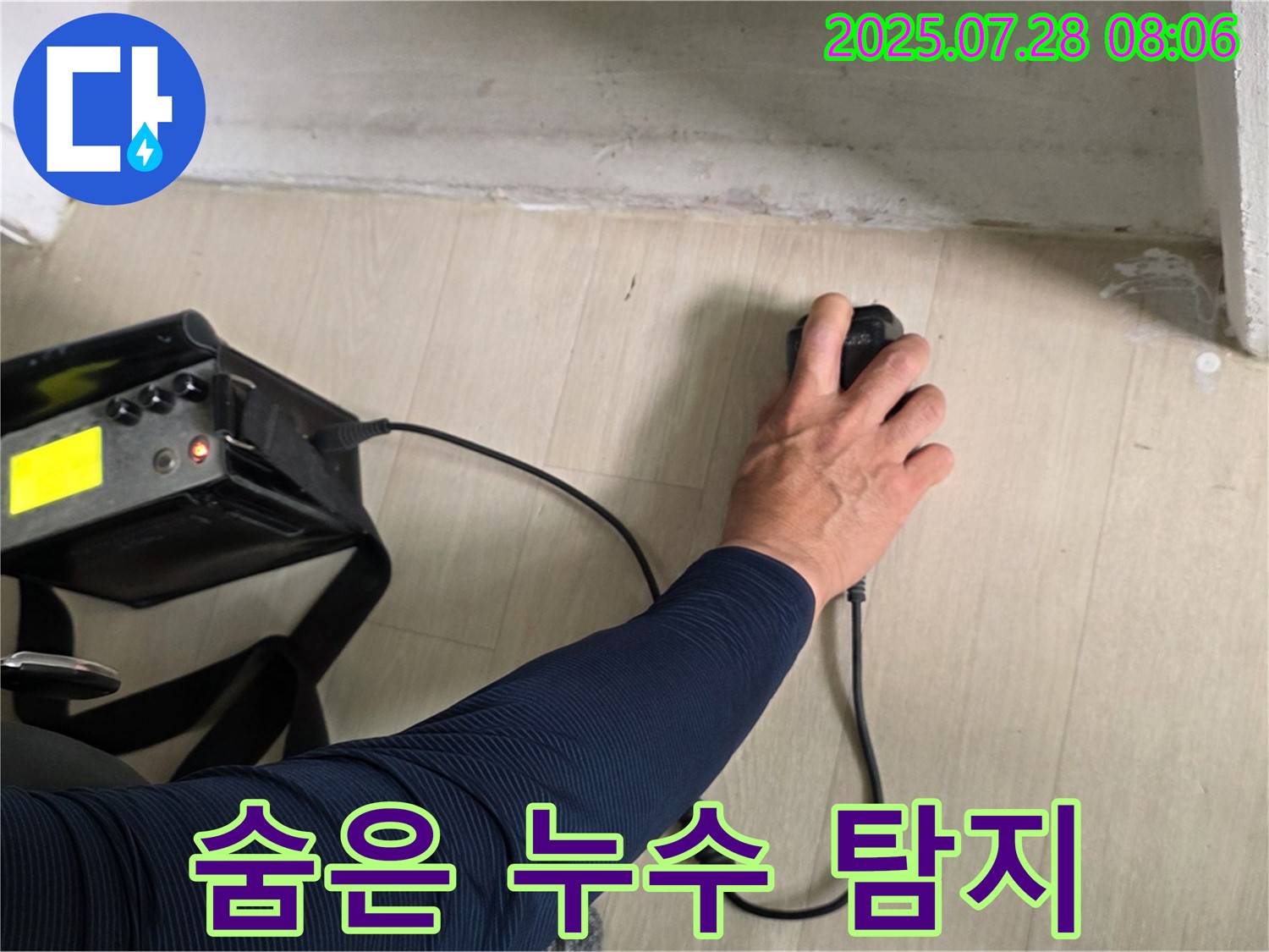 남양주시 화도읍 두산아파트 누수탐지 - 숨어있는 누수까지 완벽하게 탐지해 드립니다.
