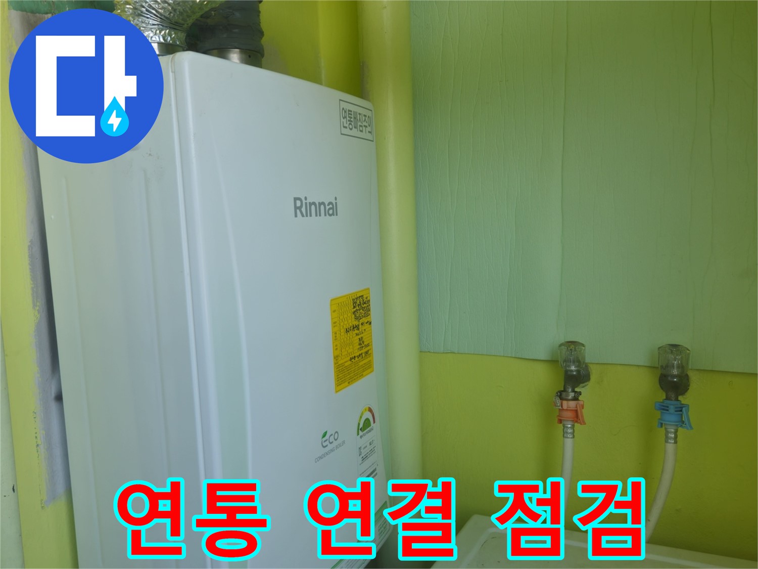 남양주시 화도읍 두산아파트 - 린나이 보일러 연통 연결 부위를 꼼꼼하게 점검하고 안전 조치를 했습니다.