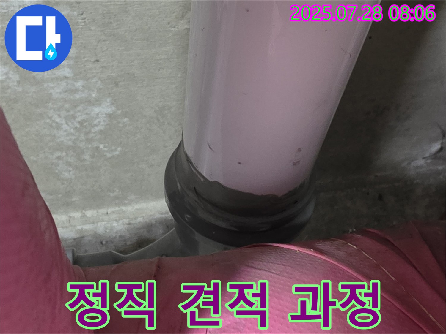 남양주시 화도읍 두산아파트 배관 - PVC 배관 누수, 정직한 견적과 투명한 시공 과정