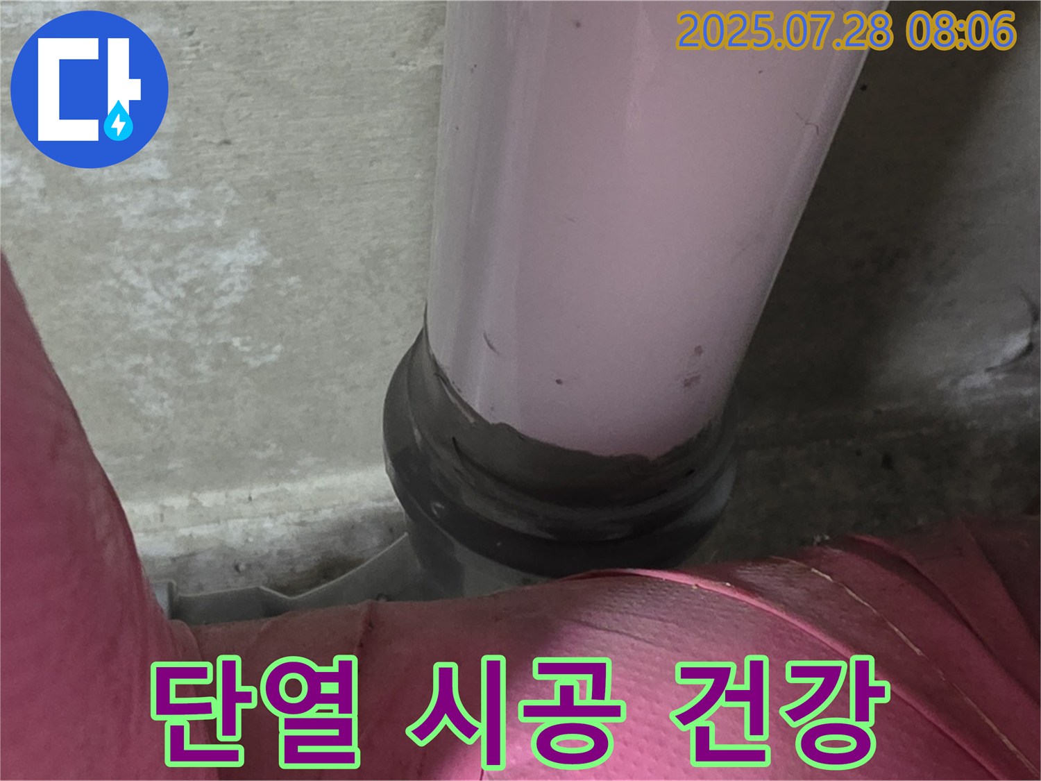 남양주시 화도읍 두산아파트 배관 - 배관 결로 누수, 완벽한 단열 시공으로 쾌적하고 건강한 환경