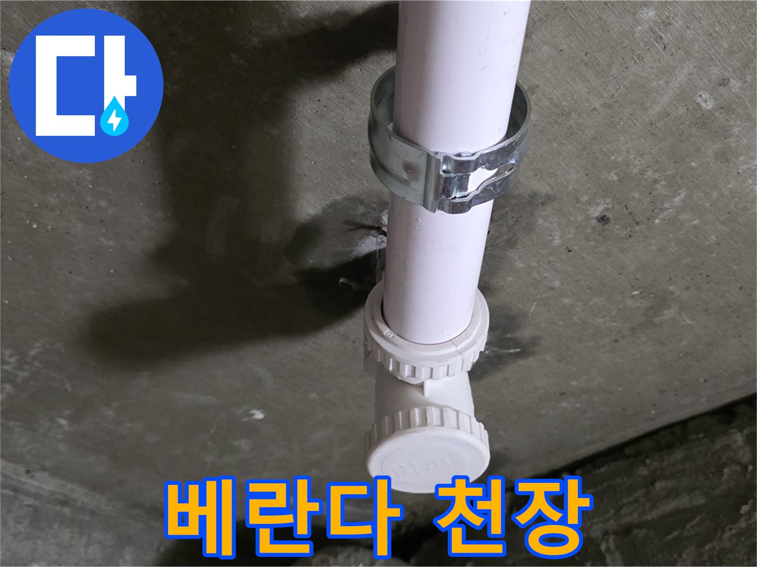 남양주시 화도읍 두산아파트 - 베란다 천장 누수 의심 부위