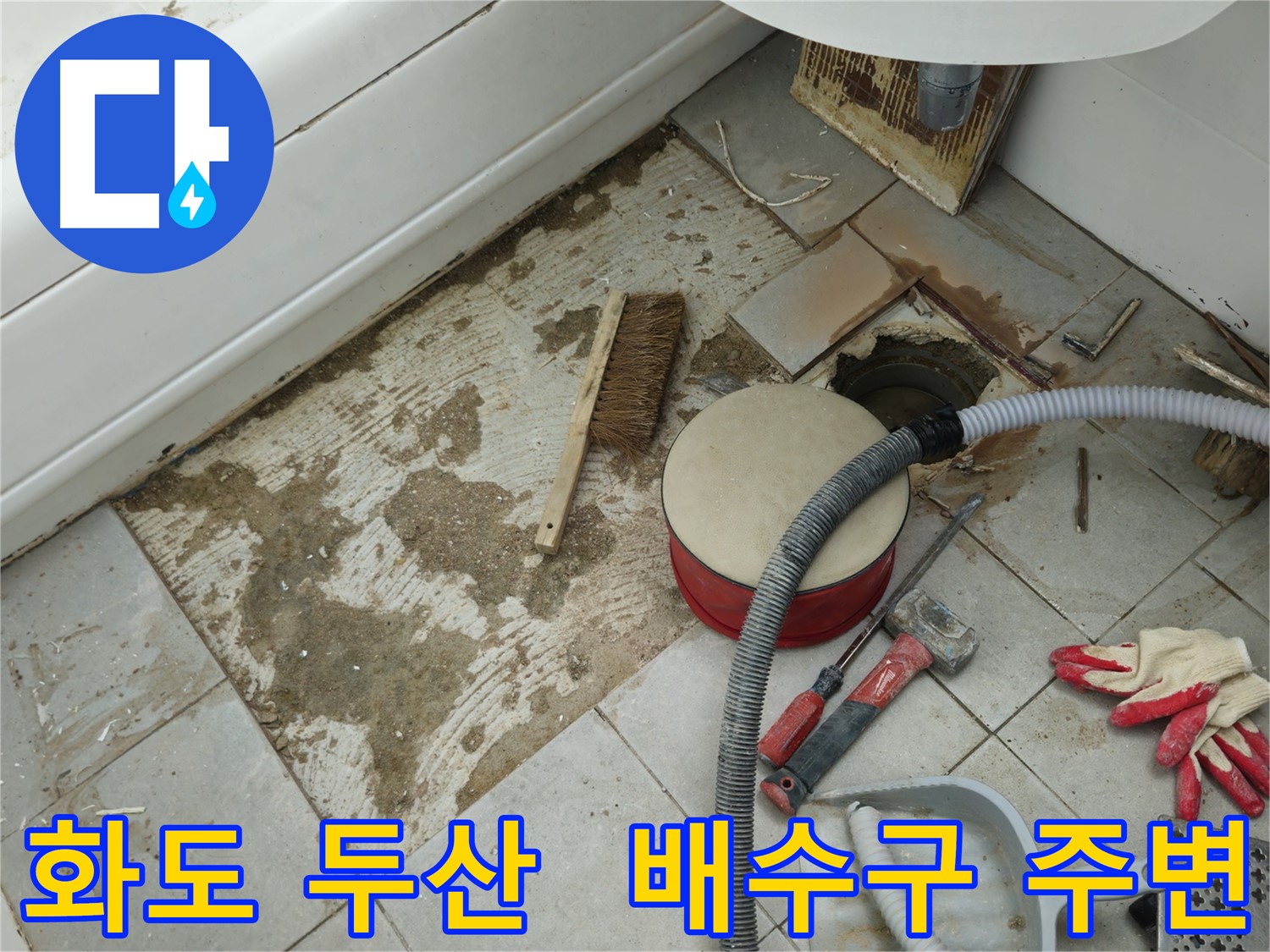 남양주시 화도읍 두산아파트 욕실 누수 - 타일 제거 후 드러난 배수구 주변의 휑한 모습