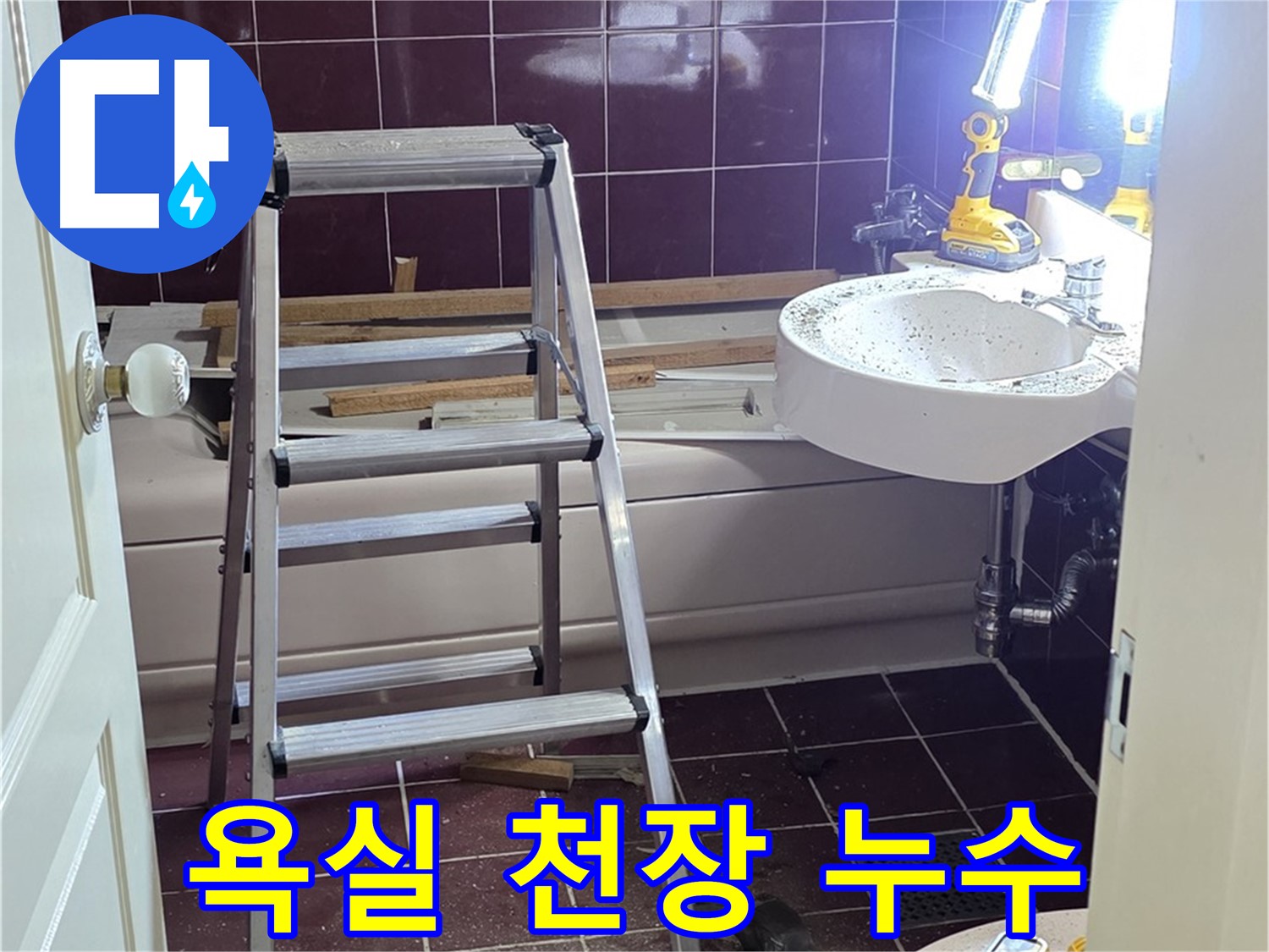 남양주시 화도읍 두산아파트 욕실 천장 누수 - 꼼꼼한 점검으로 누수 원인을 정확히 파악합니다.