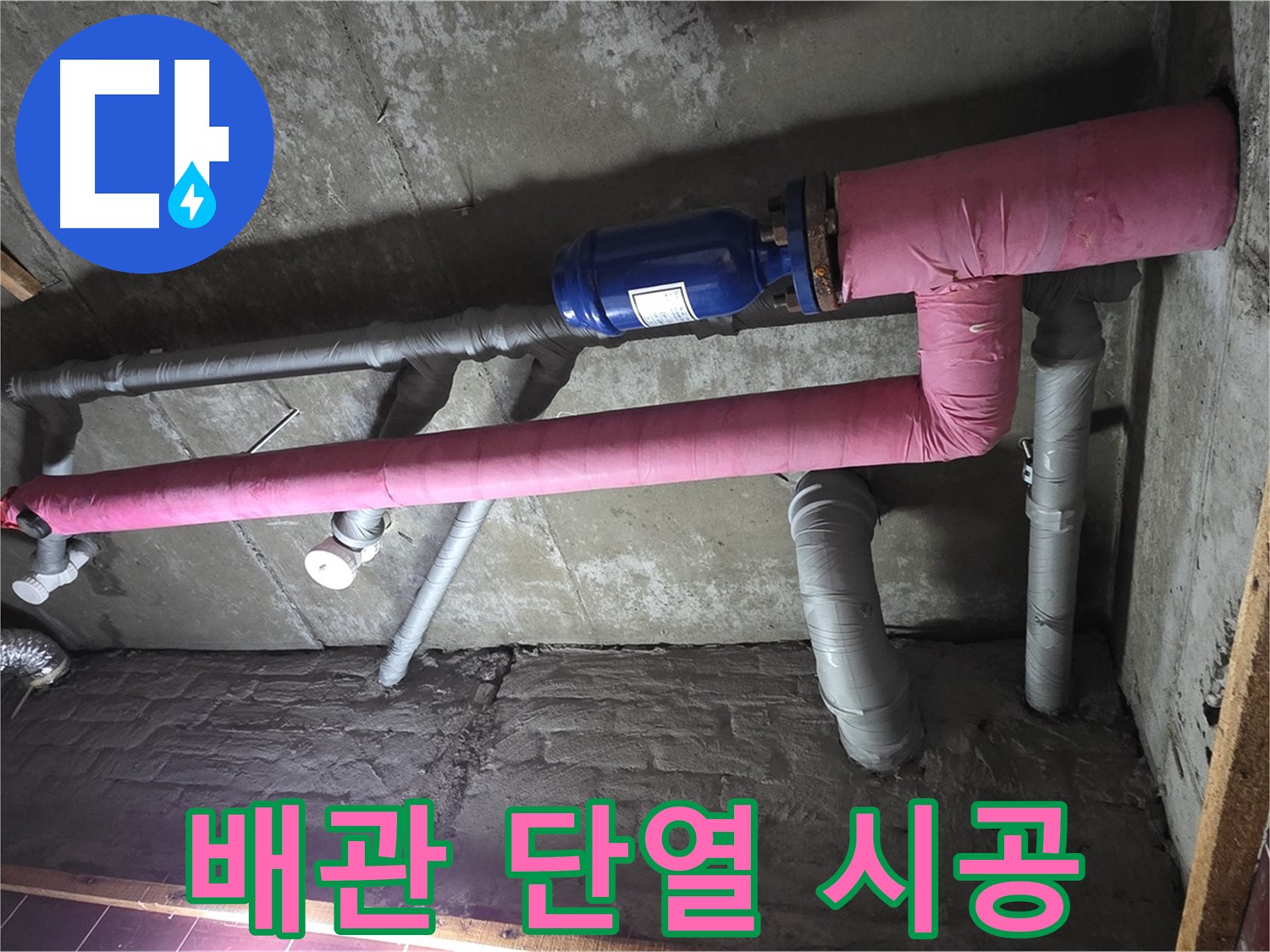 남양주시 화도읍 창현리 두산아파트 누수 - 꼼꼼한 배관 단열 시공으로 결로 원천 봉쇄!
