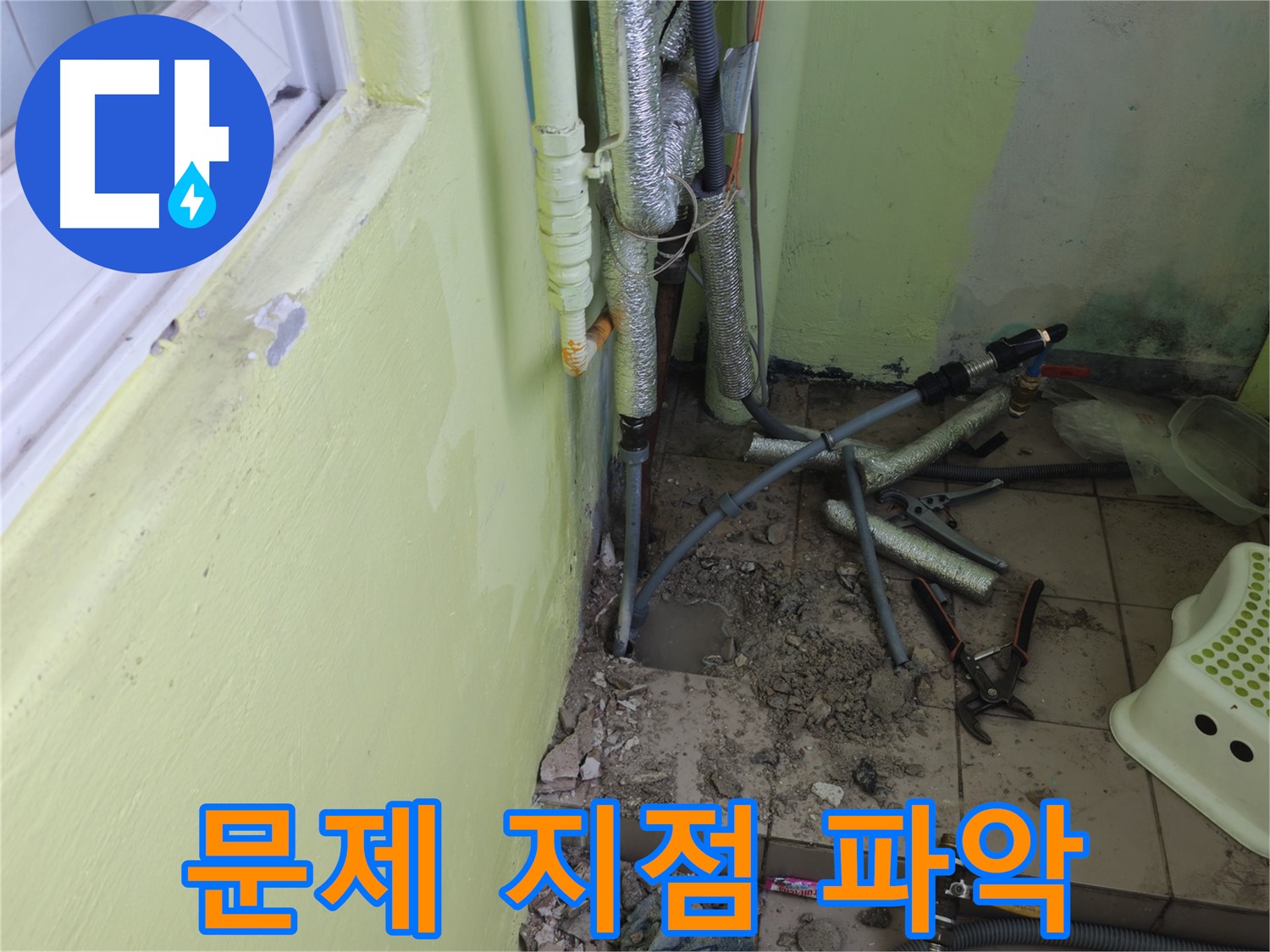 남양주시 화도읍 창현리 두산아파트 누수 - 정확한 누수 원인 파악을 위해 문제 지점을 확인하고 있습니다.