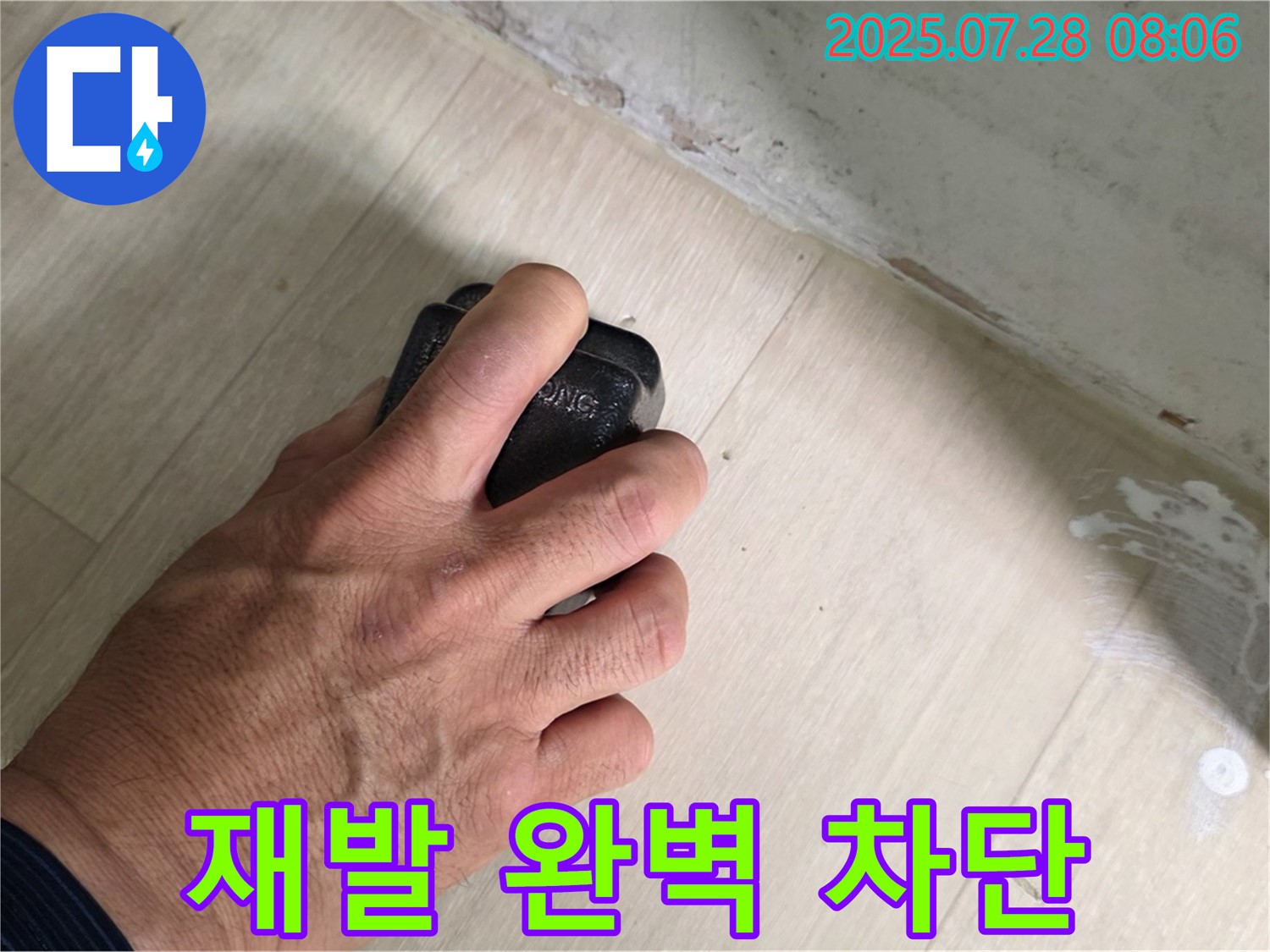 남양주시 화도읍 창현리 두산아파트 누수 탐지 - 습도 측정으로 누수 재발을 완벽하게 차단합니다.