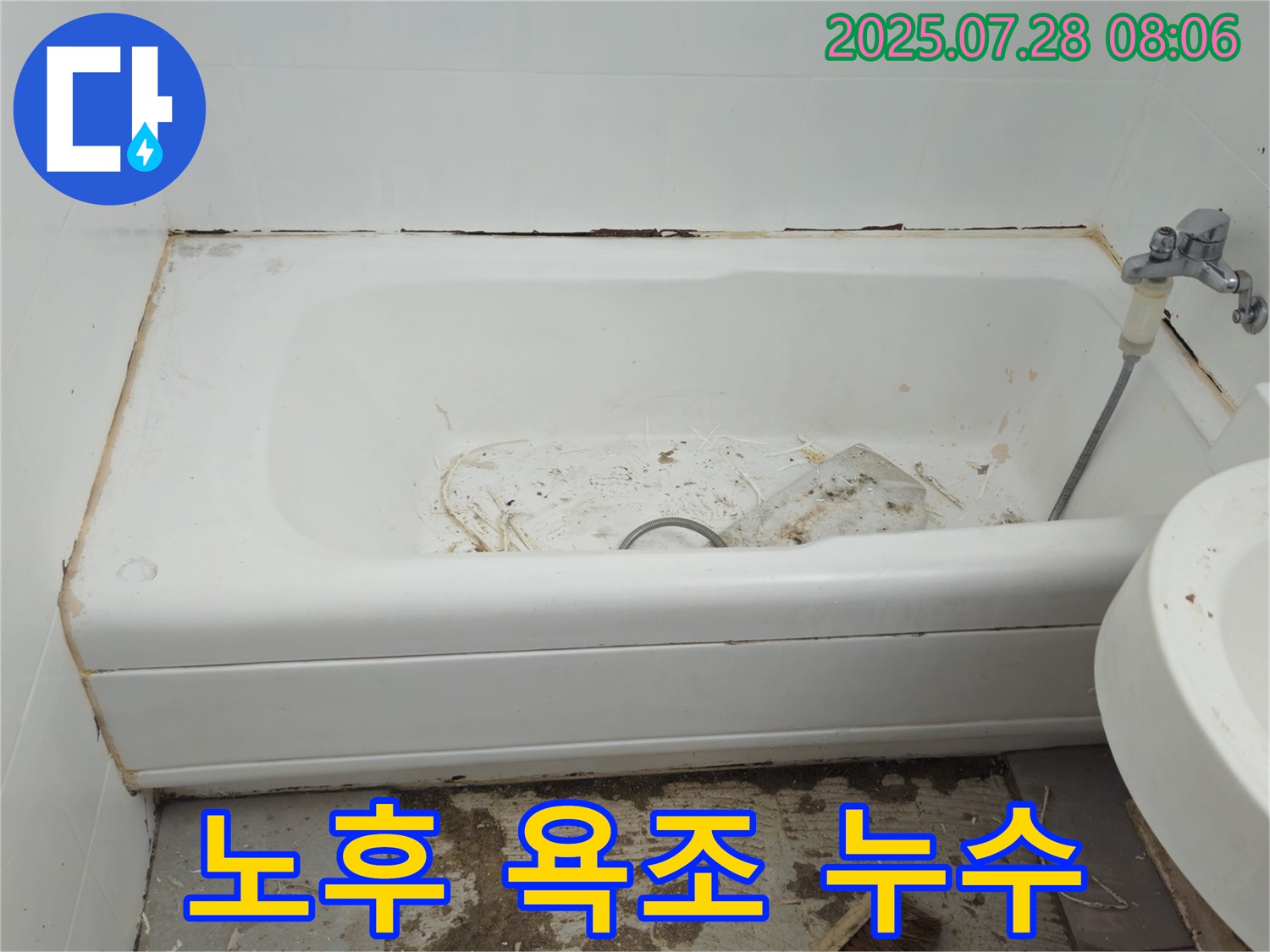 노후된 욕조에서 발생하는 누수 문제 - 남양주 화도읍 두산아파트 전문 누수 해결사가 해결해 드립니다.